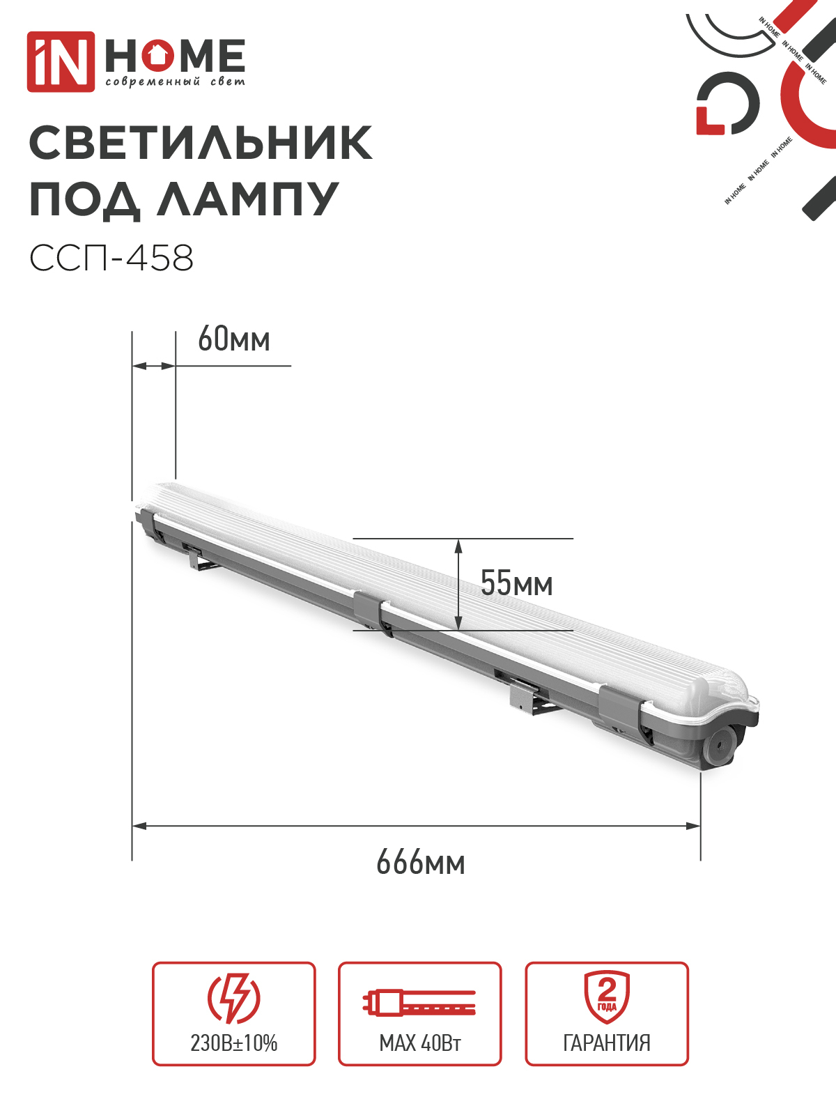 Светильник герметичный под светодиодную лампу ССП-458 1xLED-Т8-600 G13 IP65 666х60х55мм IN HOME во Владивостоке