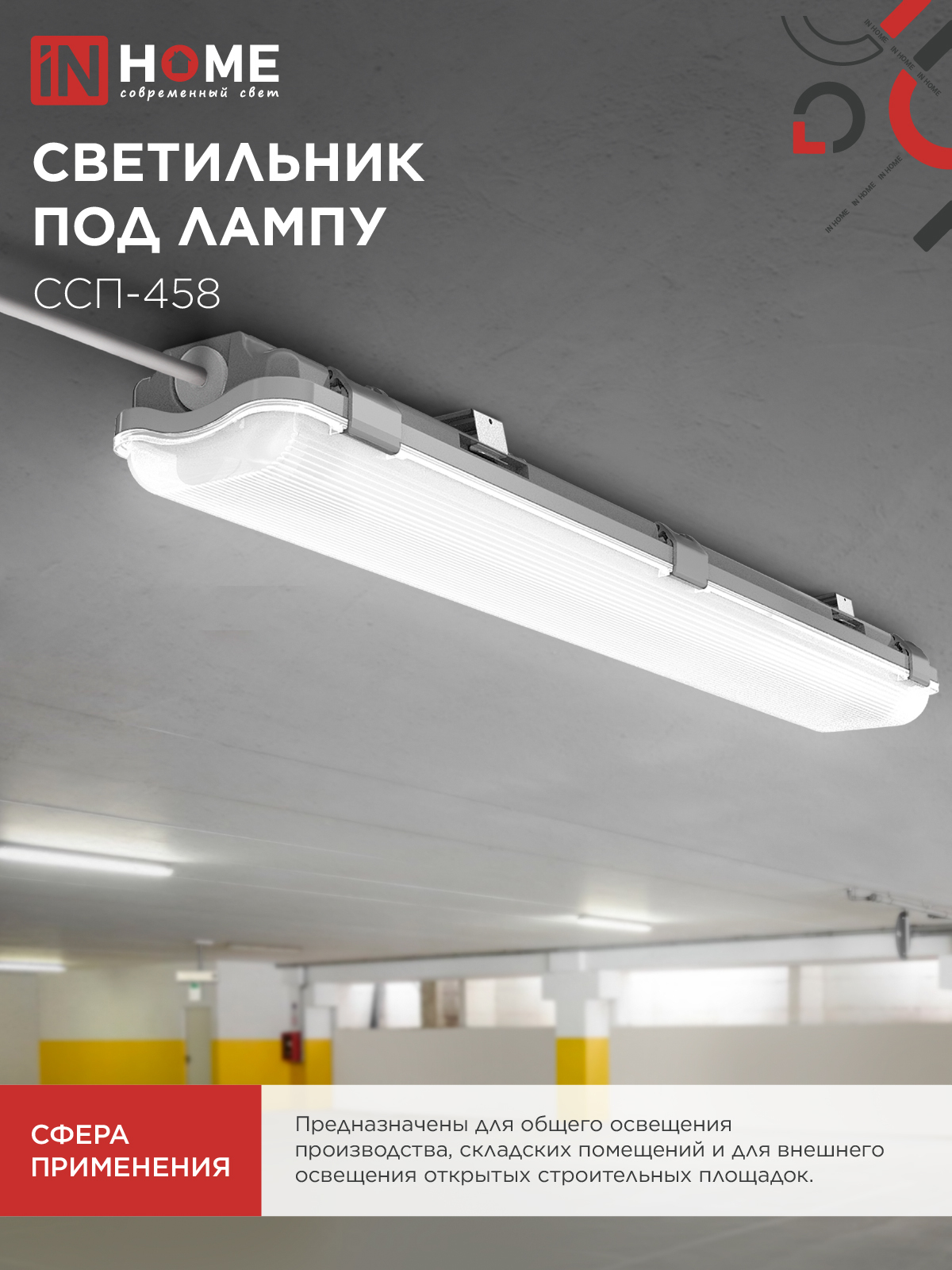 Светильник герметичный под светодиодную лампу ССП-458 2xLED-Т8-600 G13 IP65 666х86х55мм IN HOME во Владивостоке