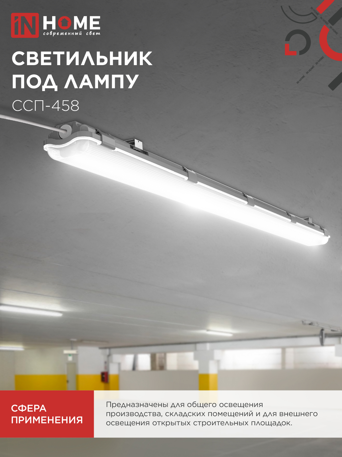 Светильник герметичный под светодиодную лампу ССП-458 2xLED-Т8-1200 G13 IP65 1276х86х55мм IN HOME во Владивостоке