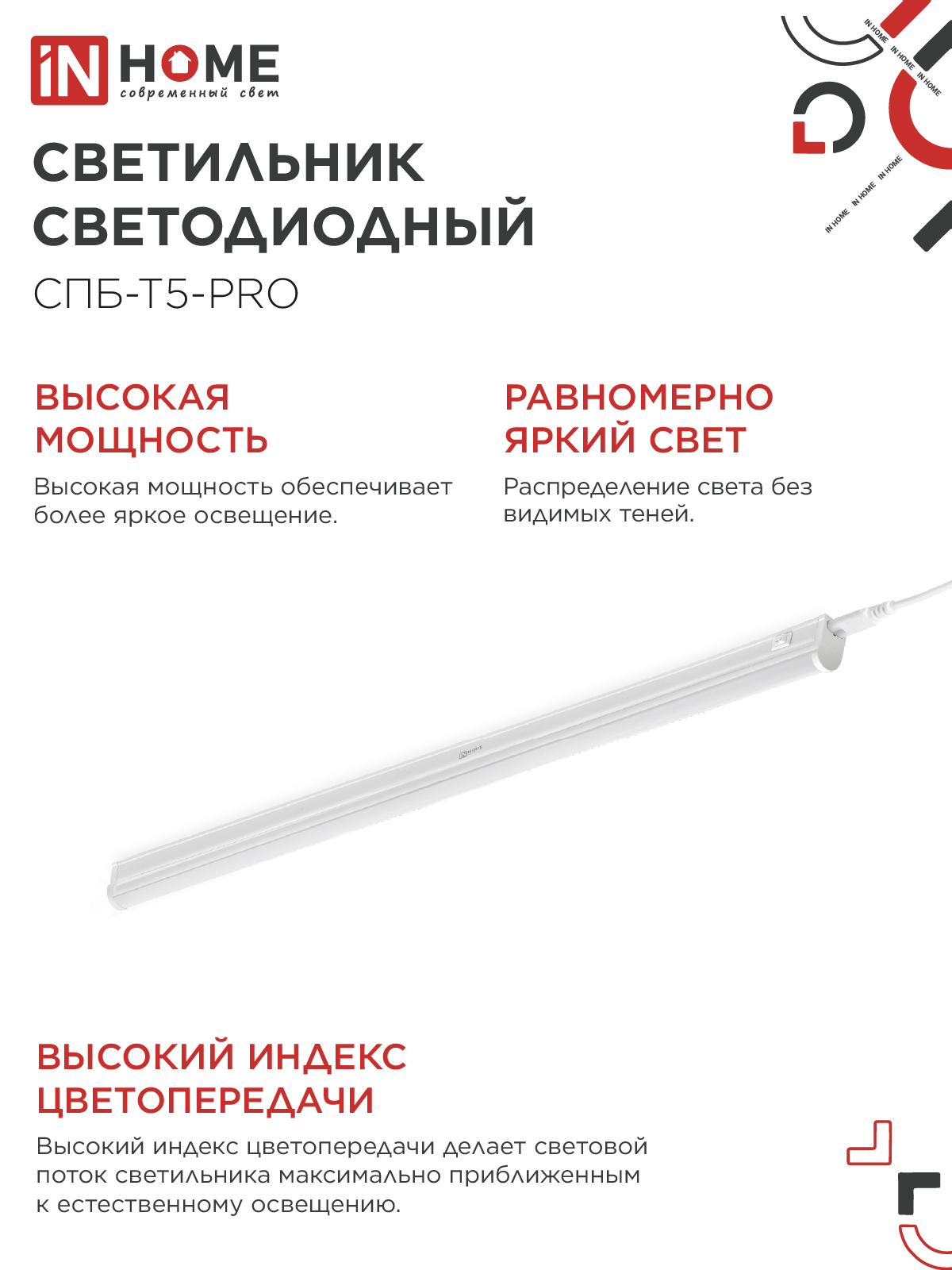 Светильник светодиодный СПБ-Т5-PRO 30Вт 230B 4000К 3000Лм 1200мм IN HOME во Владивостоке