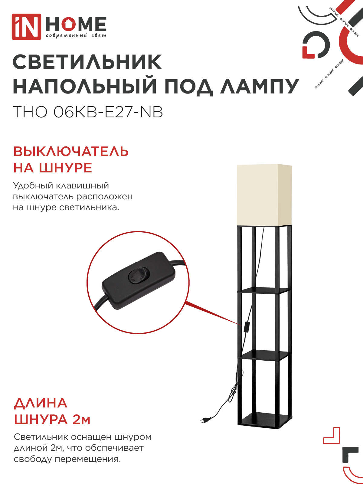 Светильник напольный под лампу этажерка ТНО 06КВ-Е27-NB 230В бежевый абажур, черный корпус IN HOME во Владивостоке