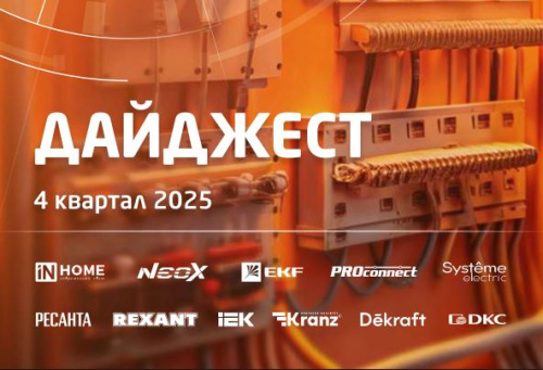 Дайджест 4 кв. 2025