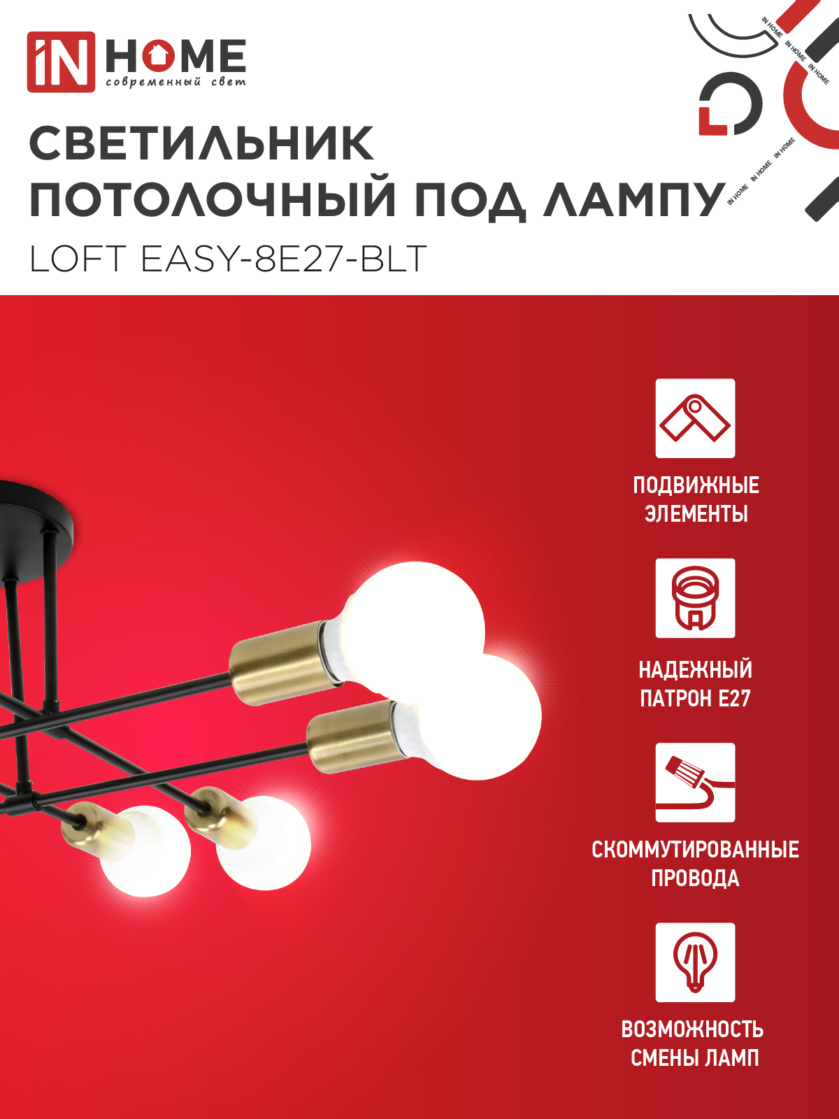 Светильник потолочный под лампу LOFT EASY-8E27-BLT 8хЕ27 черный, латунь IN HOME во Владивостоке
