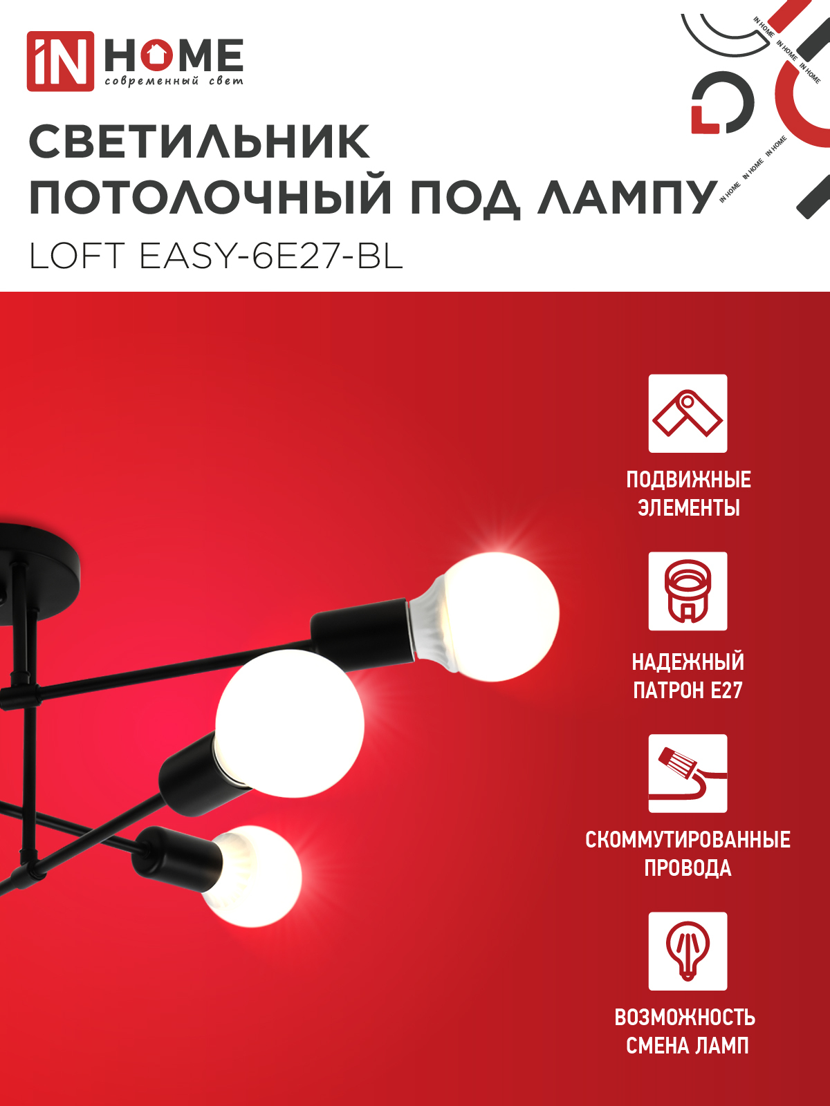 Светильник потолочный под лампу LOFT EASY-6E27-BL 6хЕ27 черный IN HOME во Владивостоке