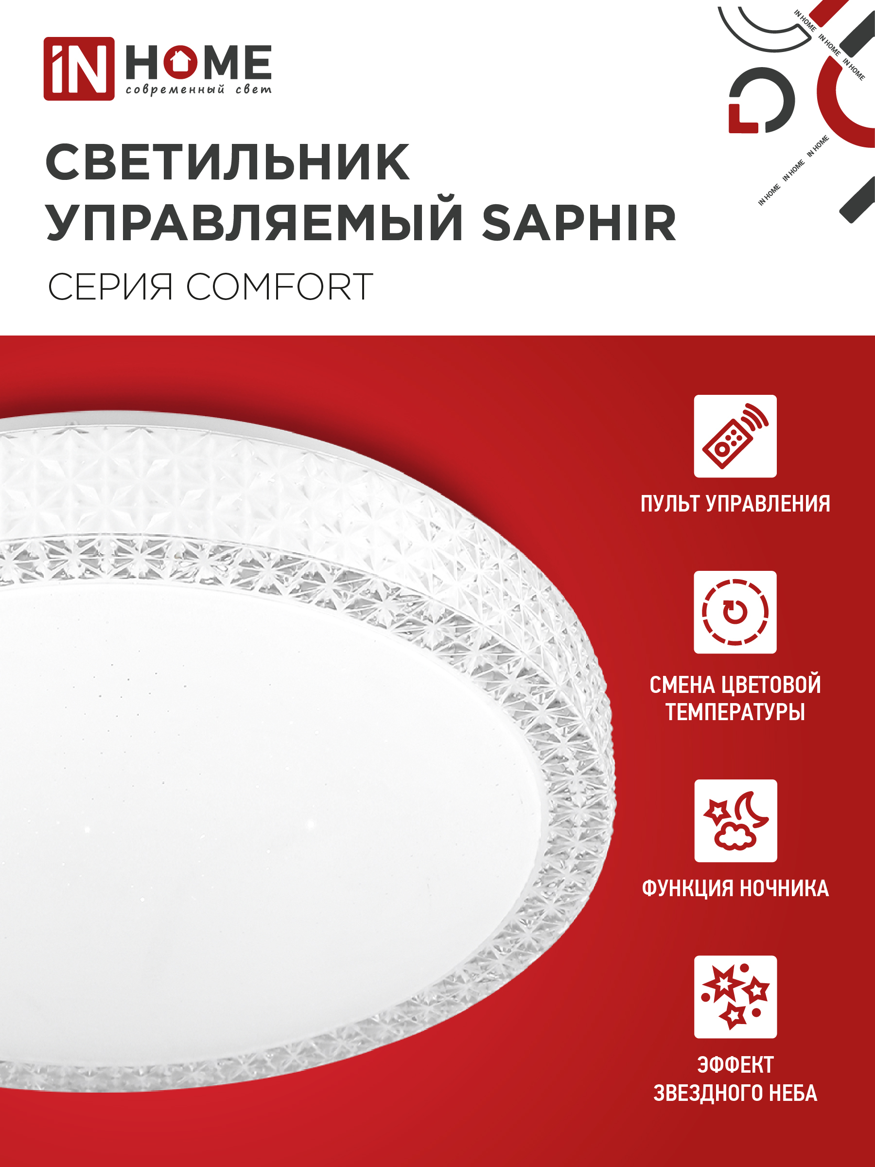Светильник светодиодный COMFORT SAPHIR 120Вт 230В 3000-6500K 9600Лм 490x115мм с пультом ДУ IN HOME во Владивостоке