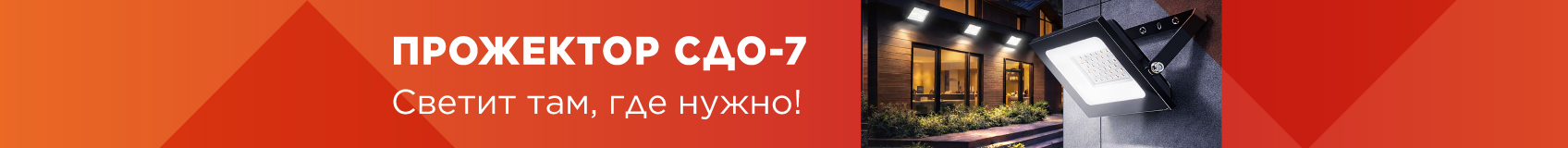 Прожекторы СДО-7