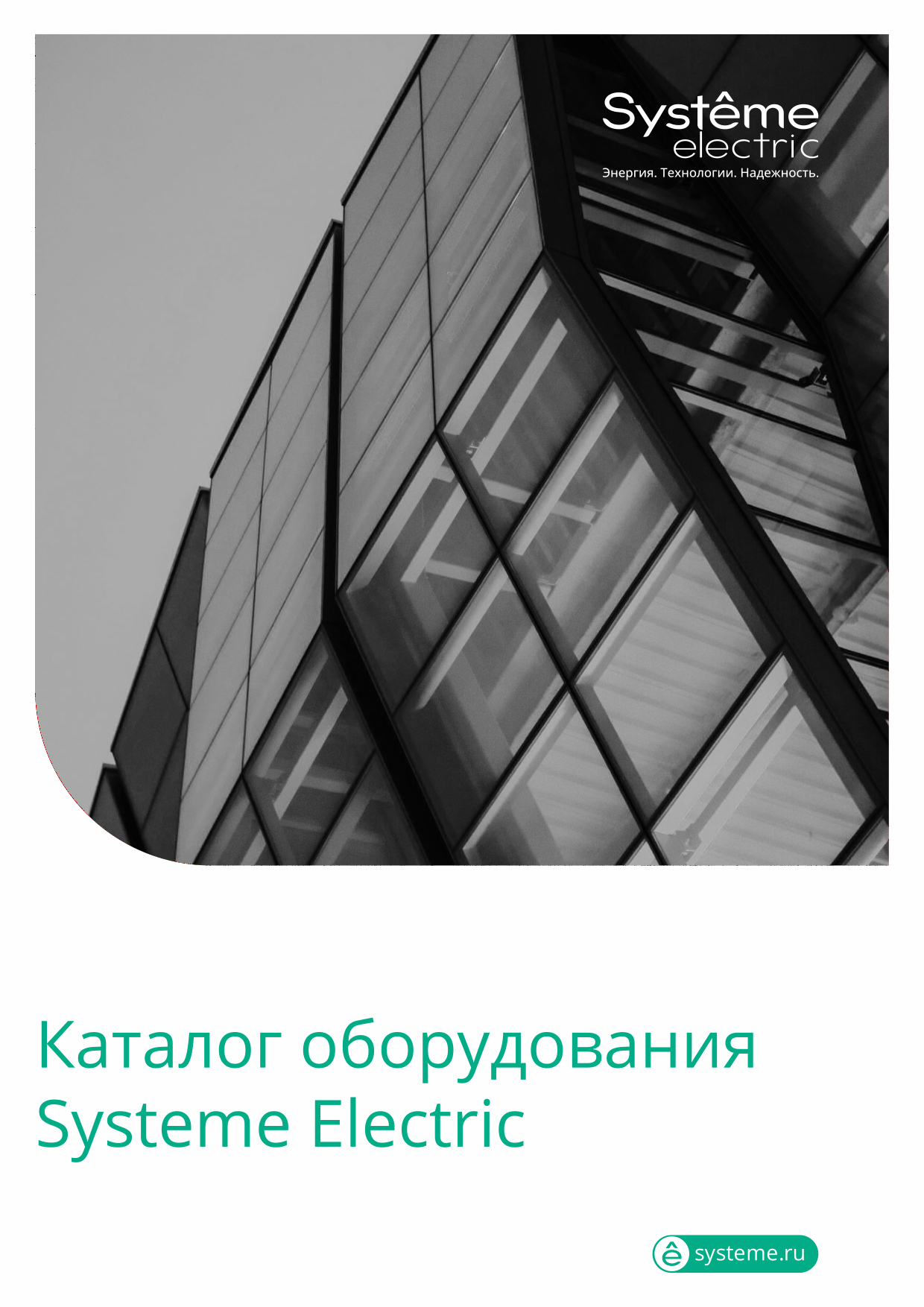 Systeme Electric_general catalog