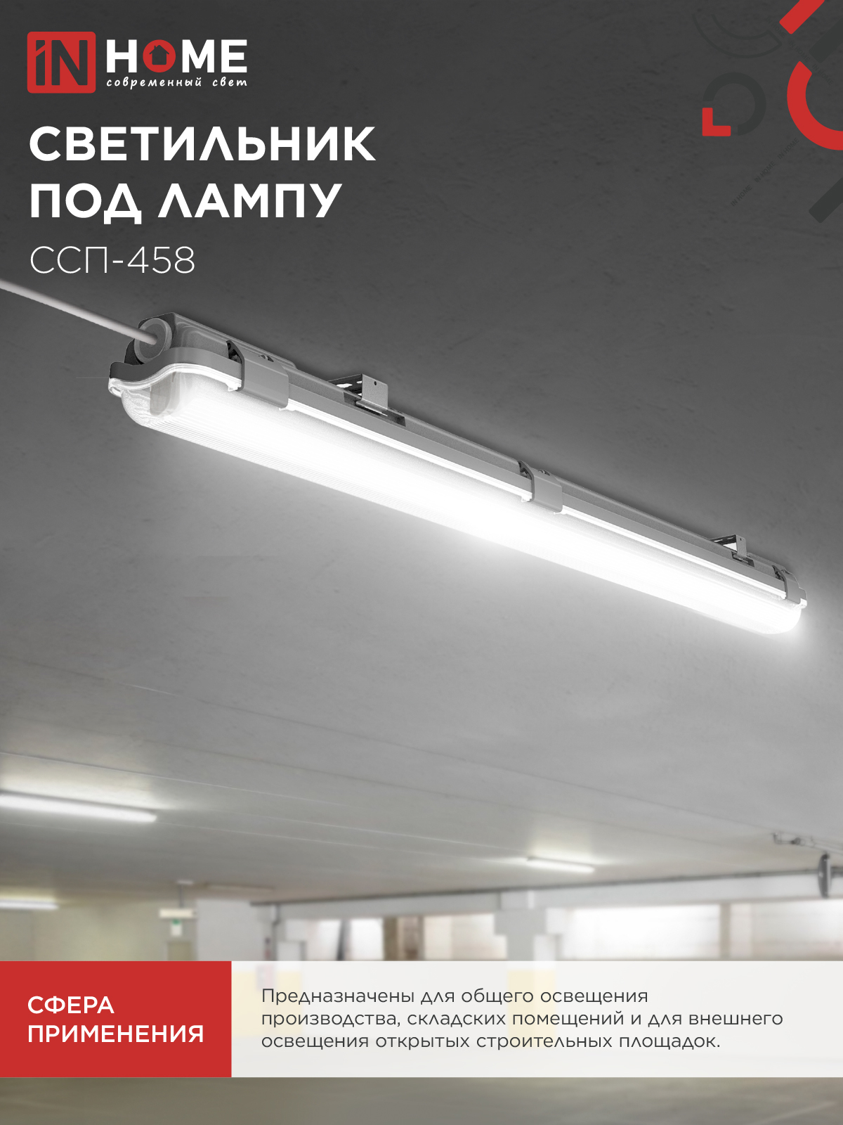 Светильник герметичный под светодиодную лампу ССП-458 1xLED-Т8-600 G13 IP65 666х60х55мм IN HOME во Владивостоке