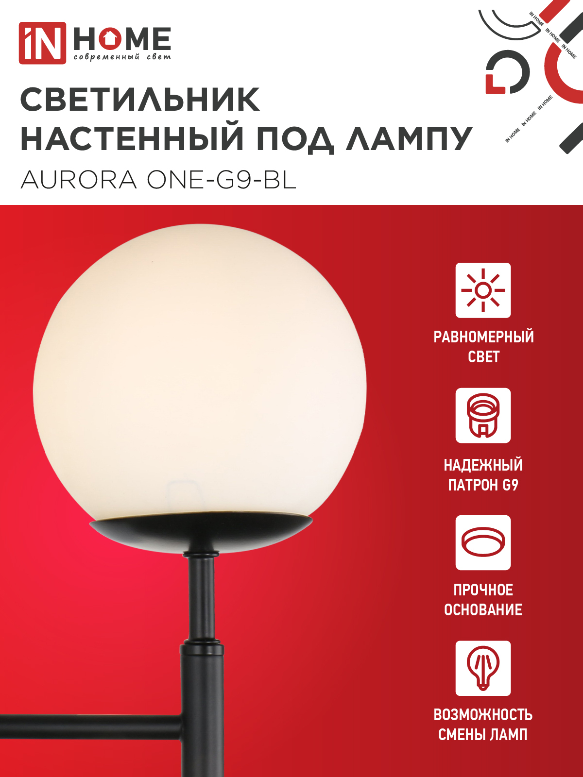 Светильник настенный под лампу AURORA ONE-G9-BL 1хG9 матовый плафон, черный корпус IN HOME во Владивостоке