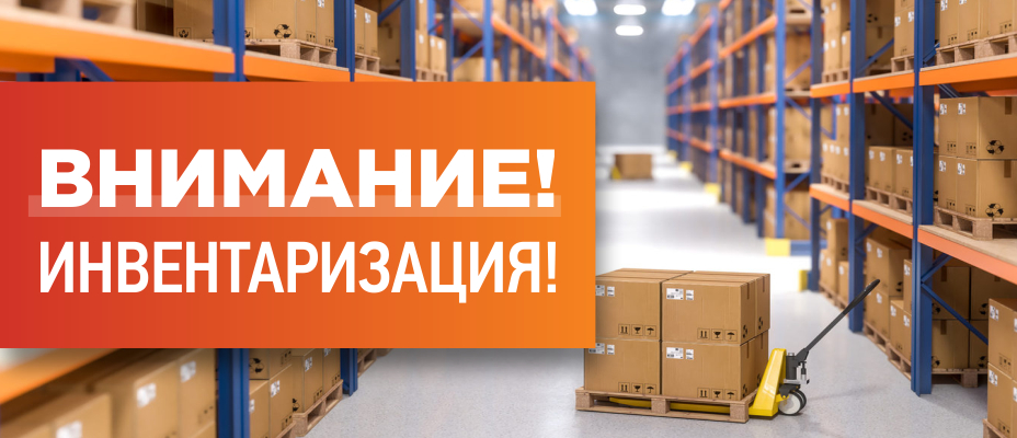 Склад 15 инвентаризация
