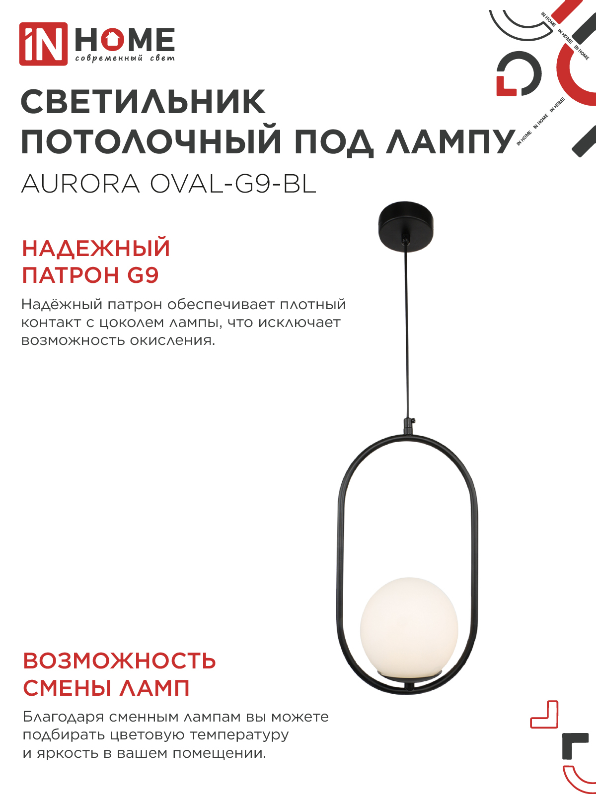 Светильник подвесной под лампу AURORA OVAL-G9-BL 1хG9 матовый плафон, черный корпус IN HOME во Владивостоке