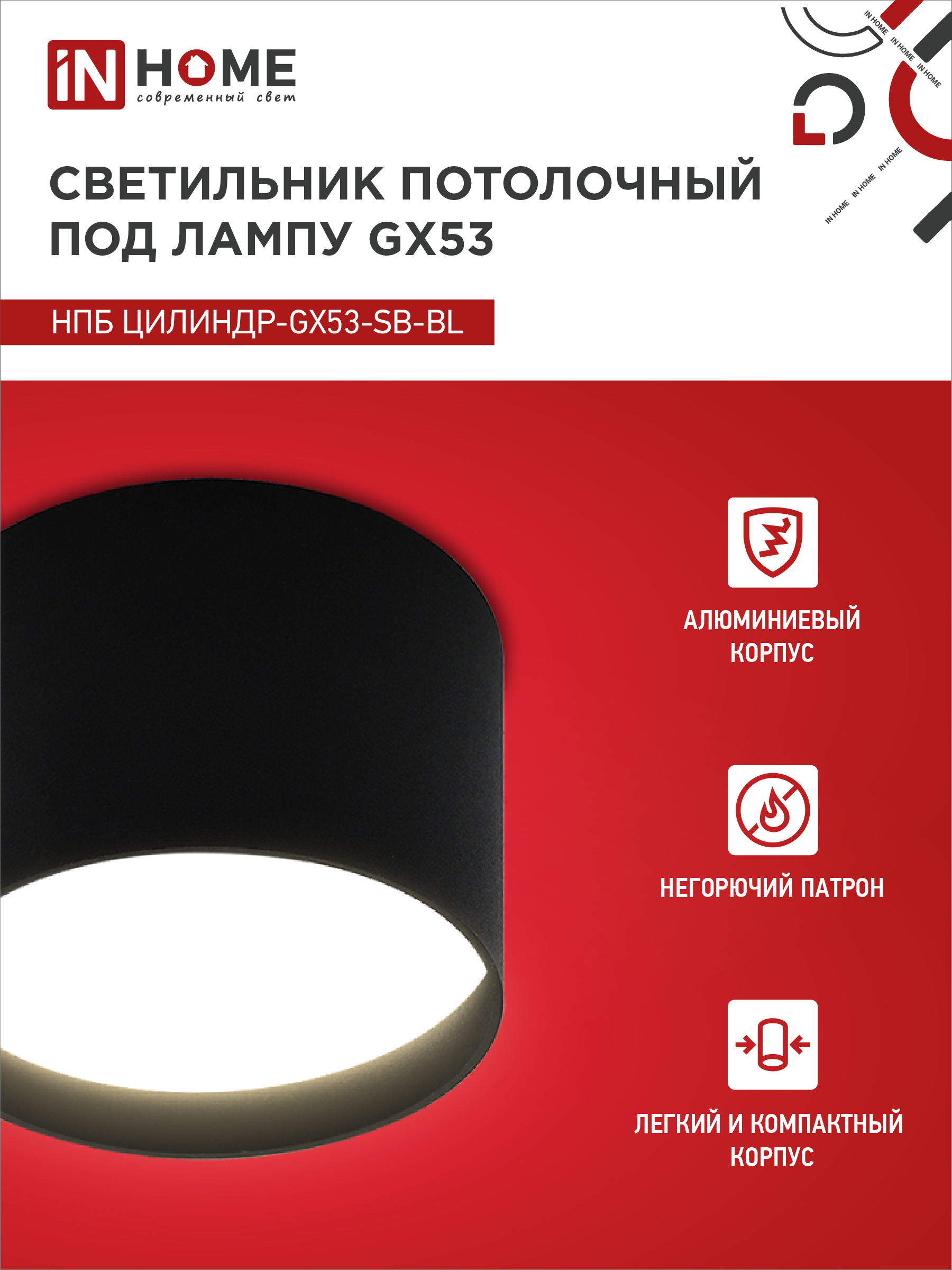 Светильник потолочный НПБ ЦИЛИНДР-GX53-SB-BL под лампу GX53 85x55мм черный IN HOME во Владивостоке