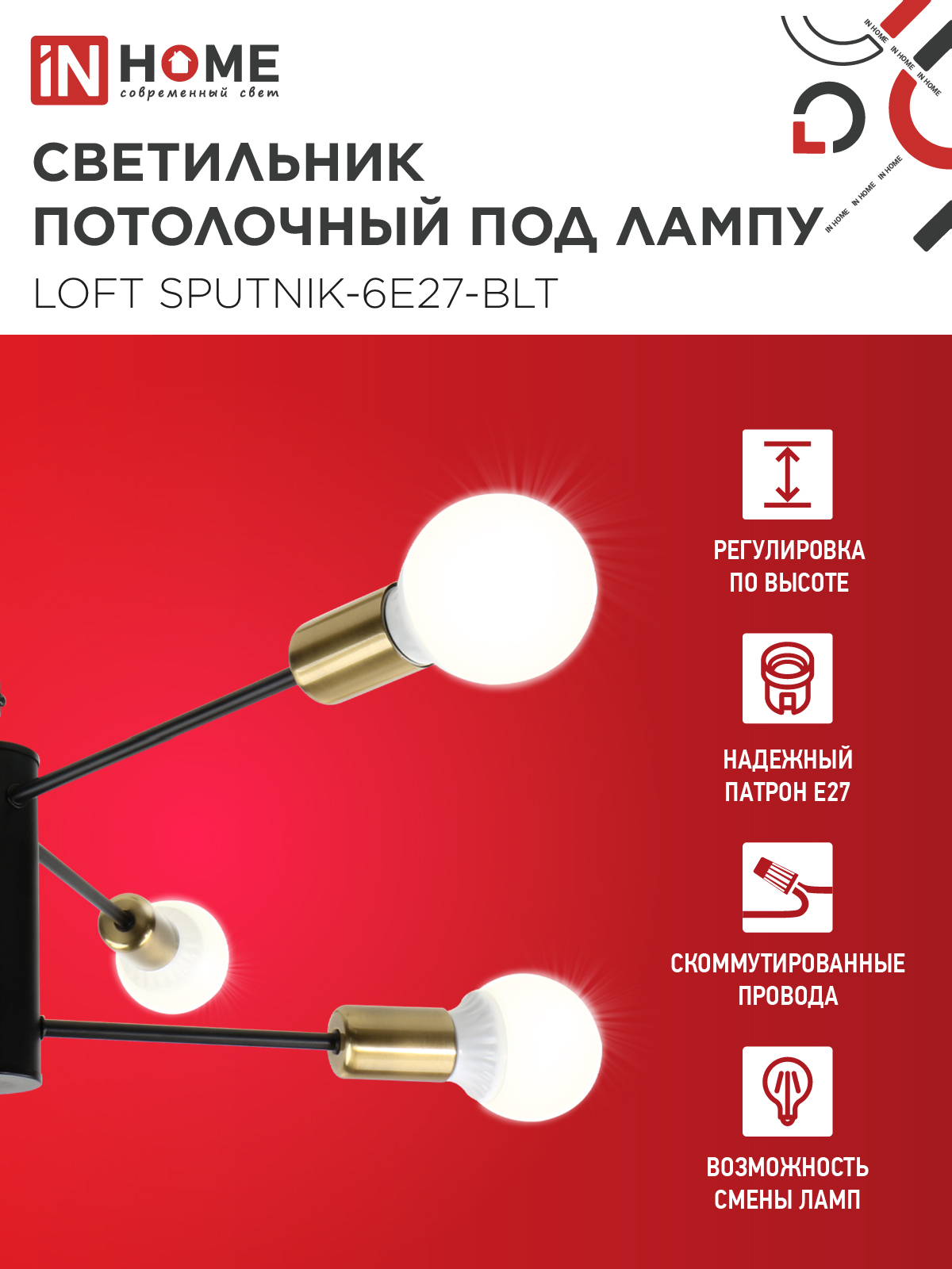 Светильник потолочный под лампу LOFT SPUTNIK-6E27-BLT 6хЕ27 черный, латунь IN HOME во Владивостоке