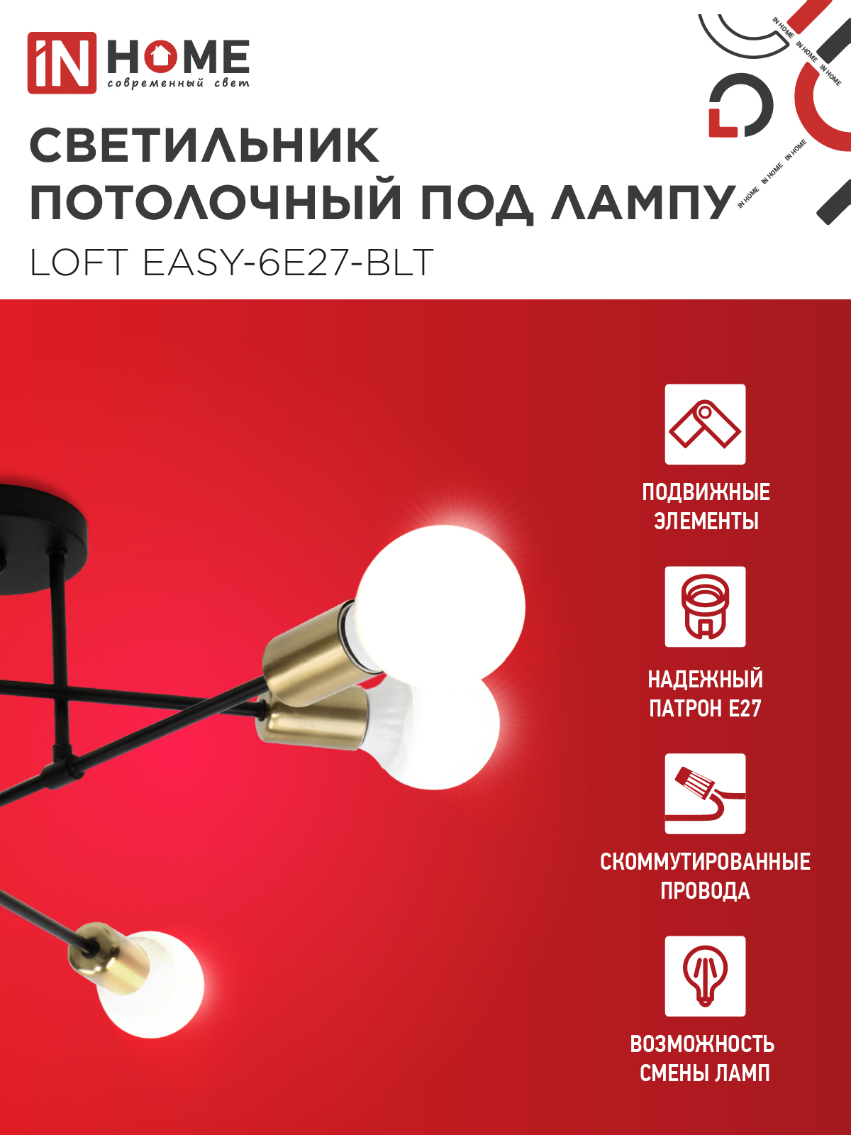 Люстра под лампу LOFT EASY-6E27-BLT 6хЕ27 черный, латунь IN HOME во Владивостоке