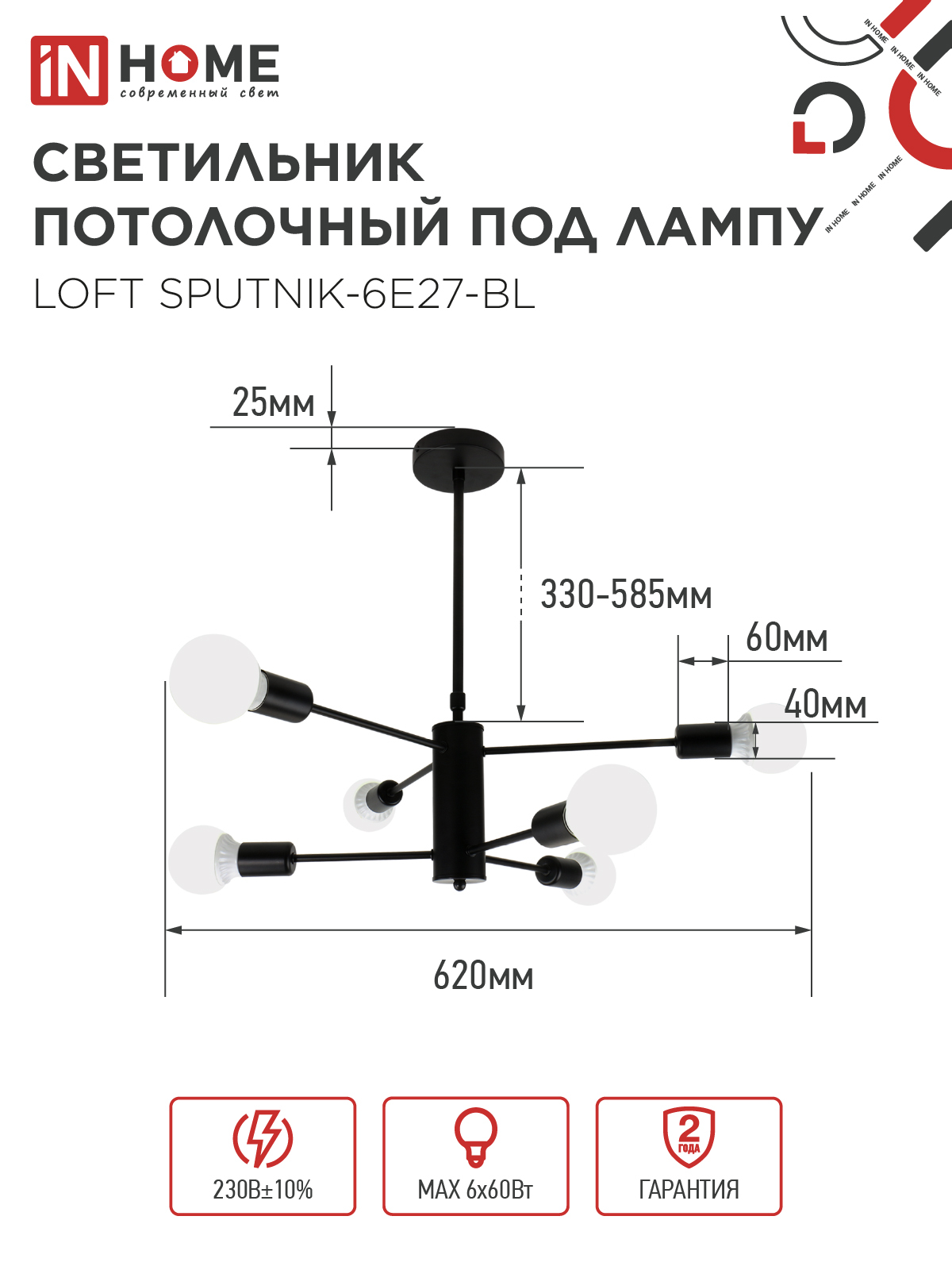Светильник потолочный под лампу LOFT SPUTNIK-6E27-BL 6хЕ27 черный IN HOME во Владивостоке