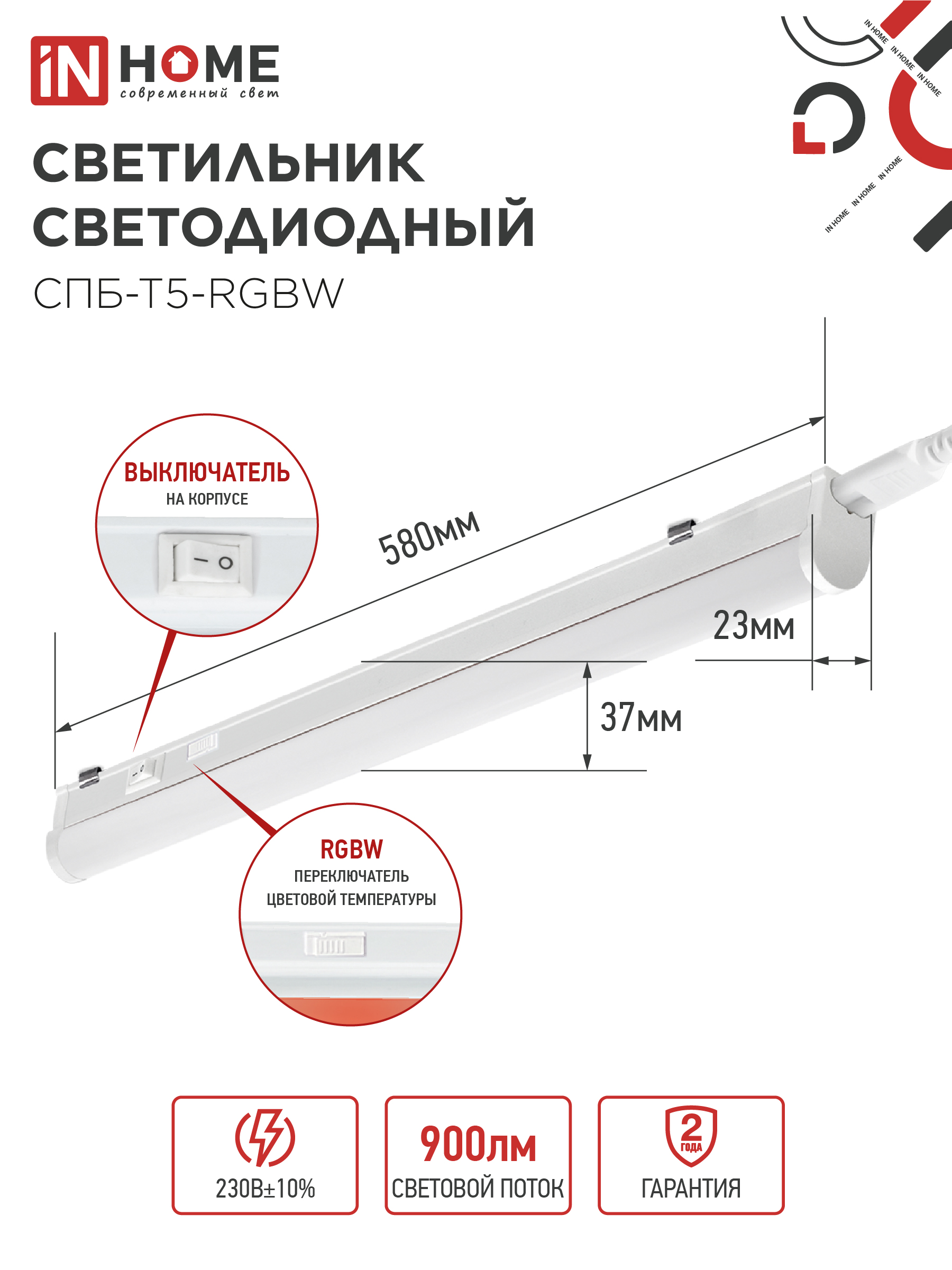 Светильник светодиодный СПБ-Т5-RGBW 7Вт 230B red-green-blue-4000K 600мм IN HOME во Владивостоке