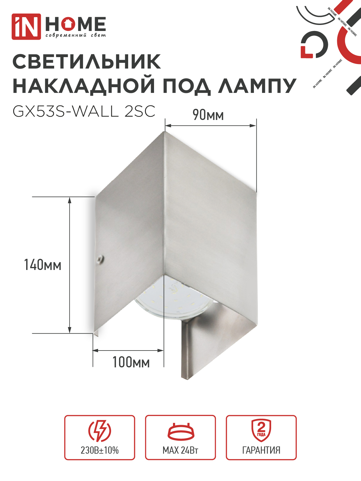 Светильник накладной двусторонний GX53S-WALL 2SC под лампу GX53 230B сатин хром IN HOME во Владивостоке