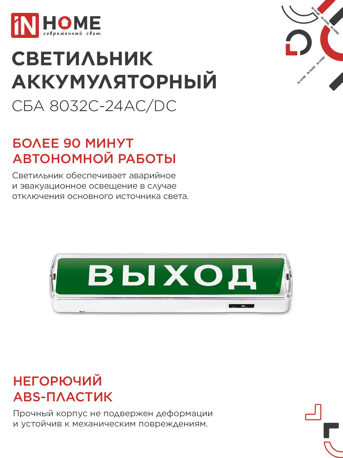 Светильник светодиодный аварийный СБА 8032С-24АС/DC 24LED с наклейкой "ВЫХОД" lead-acid АС/DC IN HOME во Владивостоке