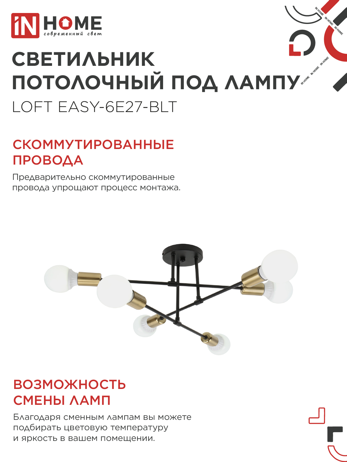 Люстра под лампу LOFT EASY-6E27-BLT 6хЕ27 черный, латунь IN HOME во Владивостоке
