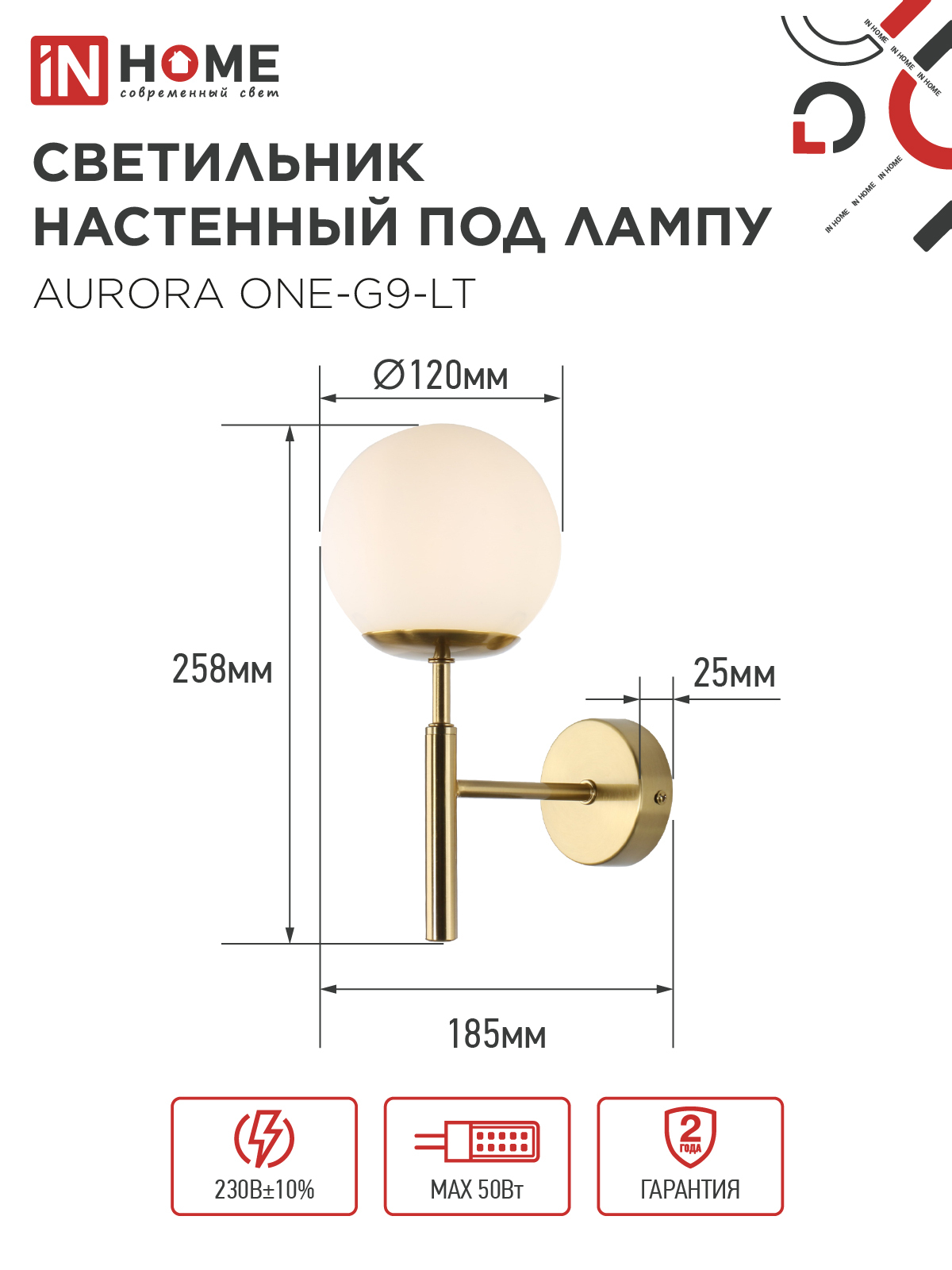 Светильник настенный под лампу AURORA ONE-G9-LT 1хG9 матовый плафон, латунный корпус IN HOME во Владивостоке