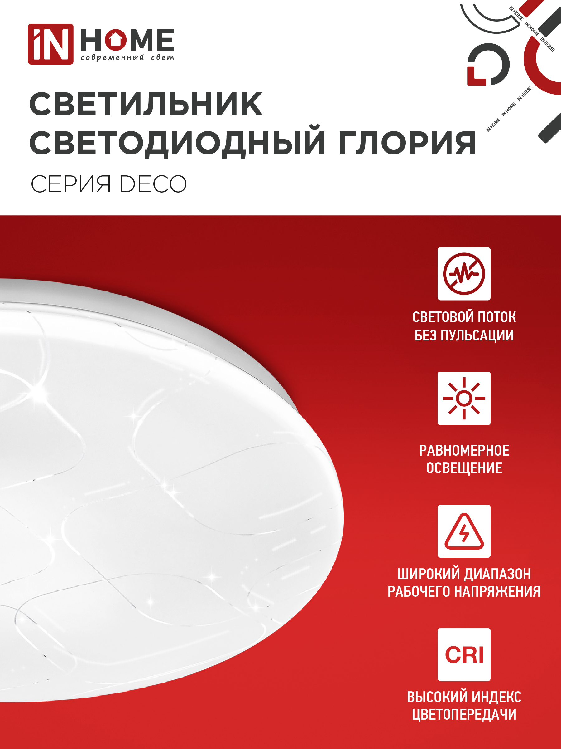 Светильник светодиодный серии DECO ГЛОРИЯ 18Вт 230В 4000К 1620Лм 260х55мм IN HOME во Владивостоке
