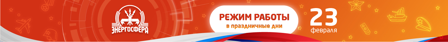 С 23 февраля! График работы в праздничный день