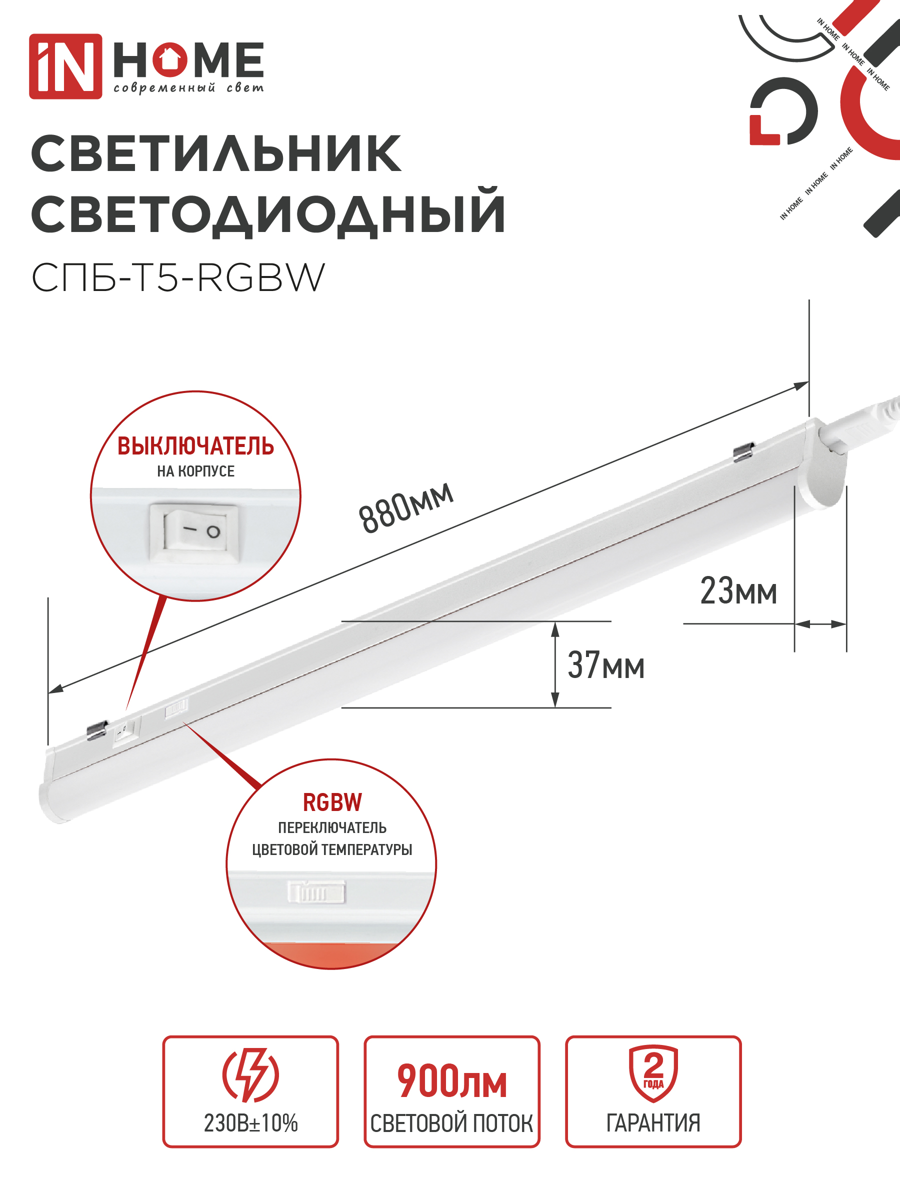 Светильник светодиодный СПБ-Т5-RGBW 10Вт 230B red-green-blue-4000К 900мм IN HOME во Владивостоке