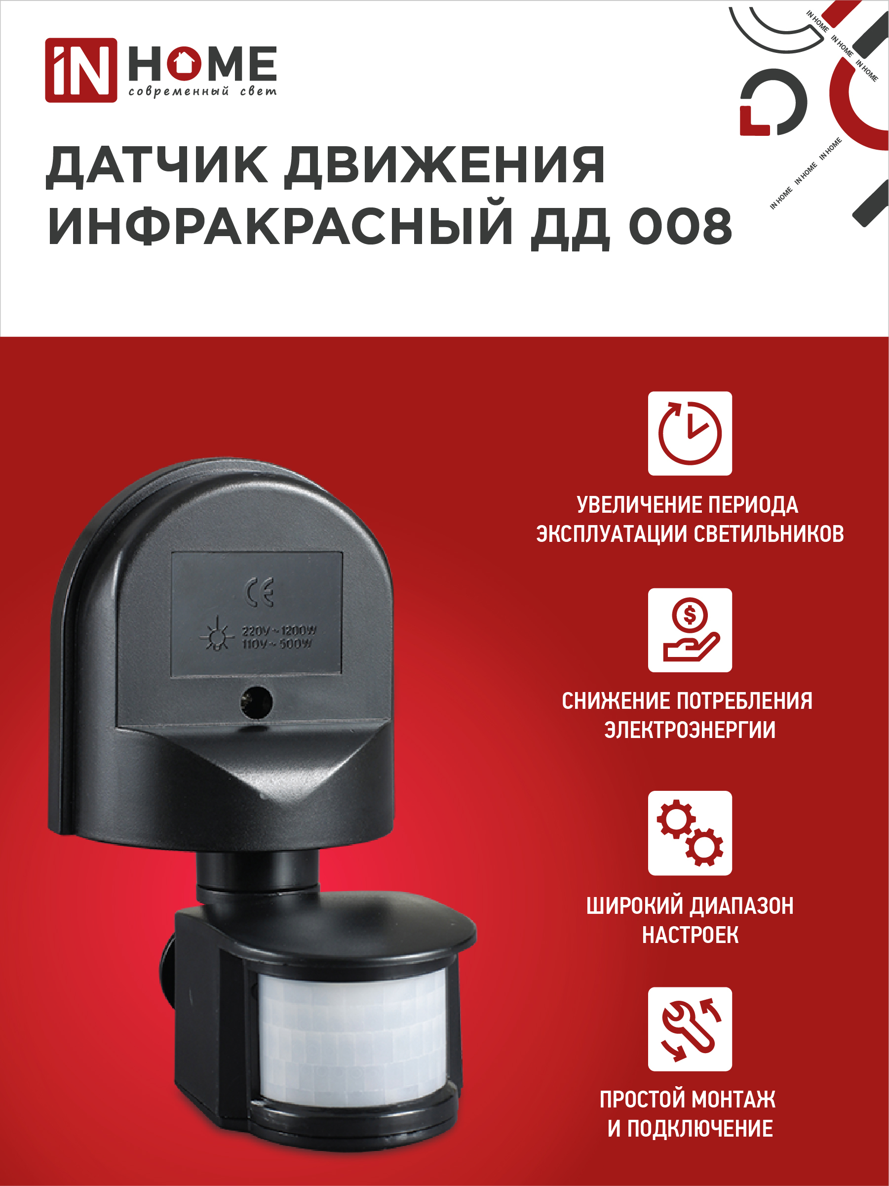 Датчик движения инфракрасный ДД 008 1200Вт 180 гр.12м IP44 черный IN HOME во Владивостоке