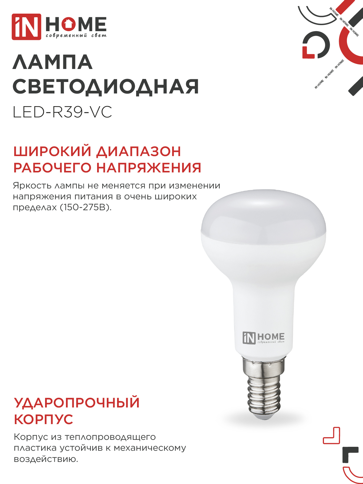 Лампа светодиодная LED-R39-VC 5Вт 230В Е14 3000К 410Лм IN HOME во Владивостоке