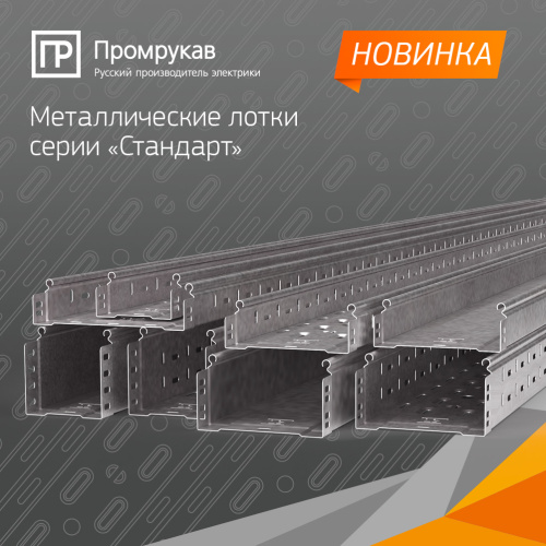Металлические лотки серии СТАНДАРТ
