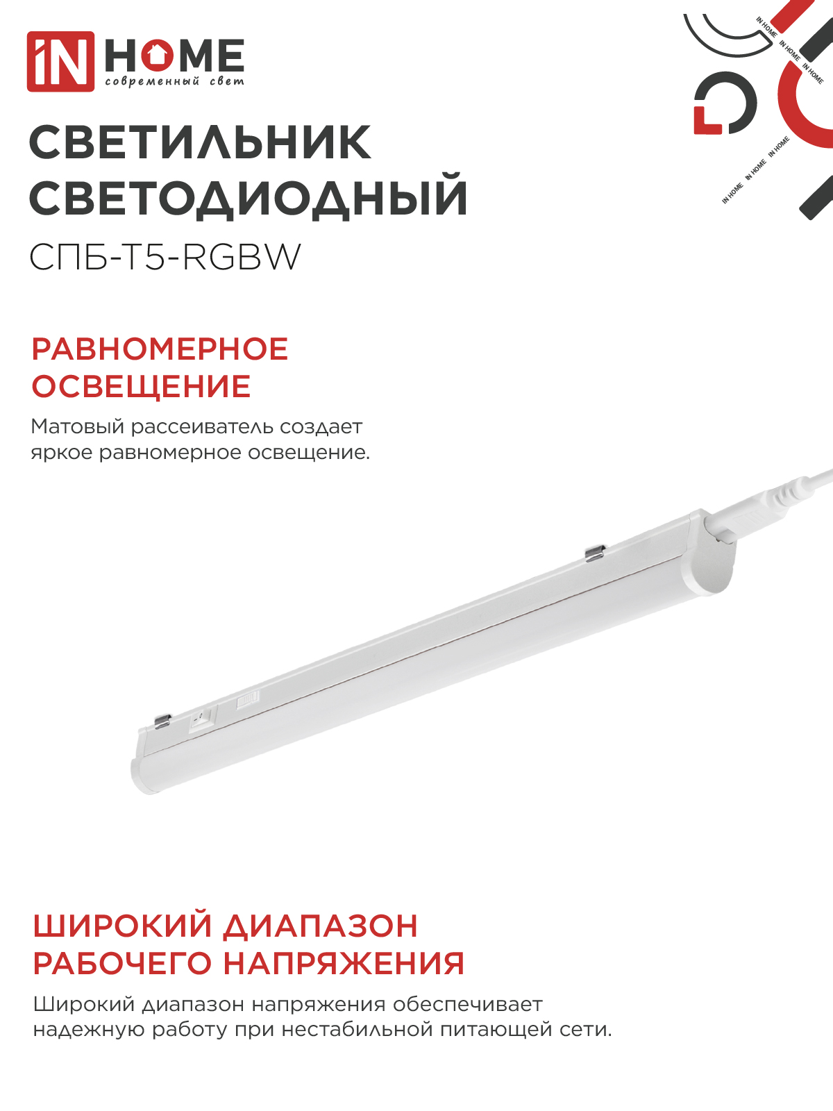 Светильник светодиодный СПБ-Т5-RGBW 7Вт 230B red-green-blue-4000K 600мм IN HOME во Владивостоке