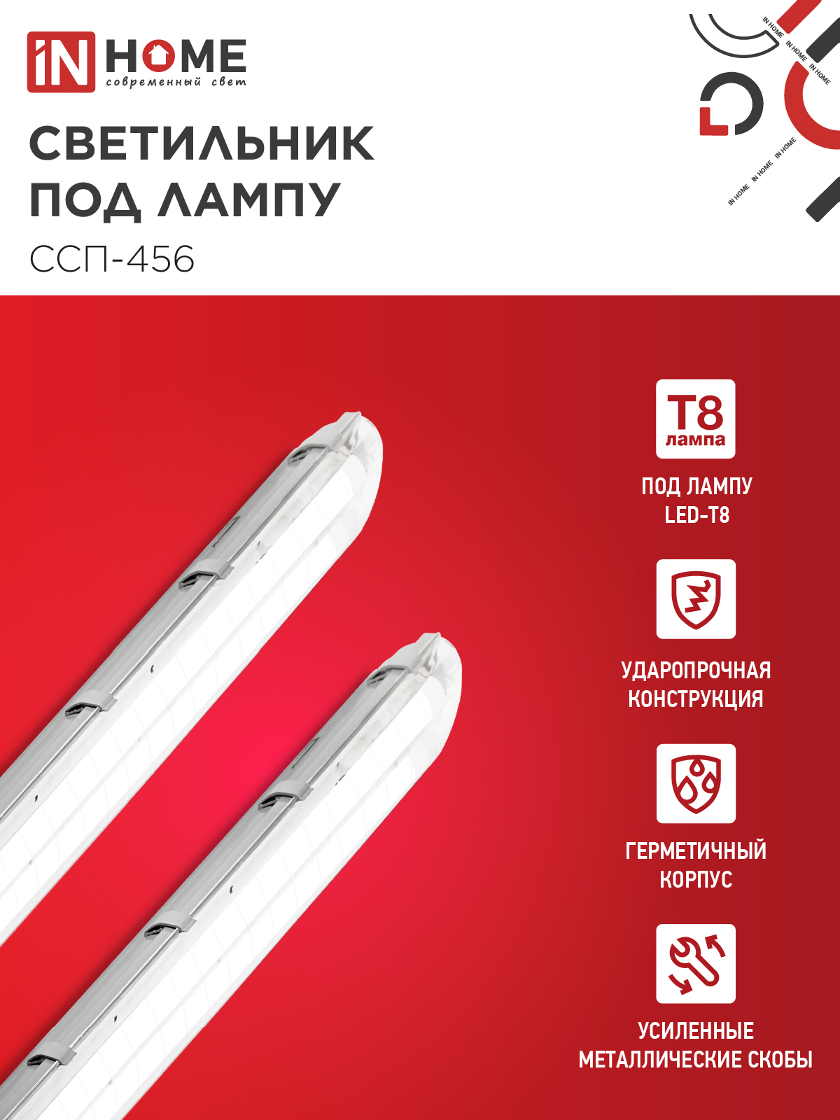 Светильник герметичный под светодиодную лампу ССП-456 2xLED-Т8-1200 G13 IP65 1260х100х84мм IN HOME во Владивостоке