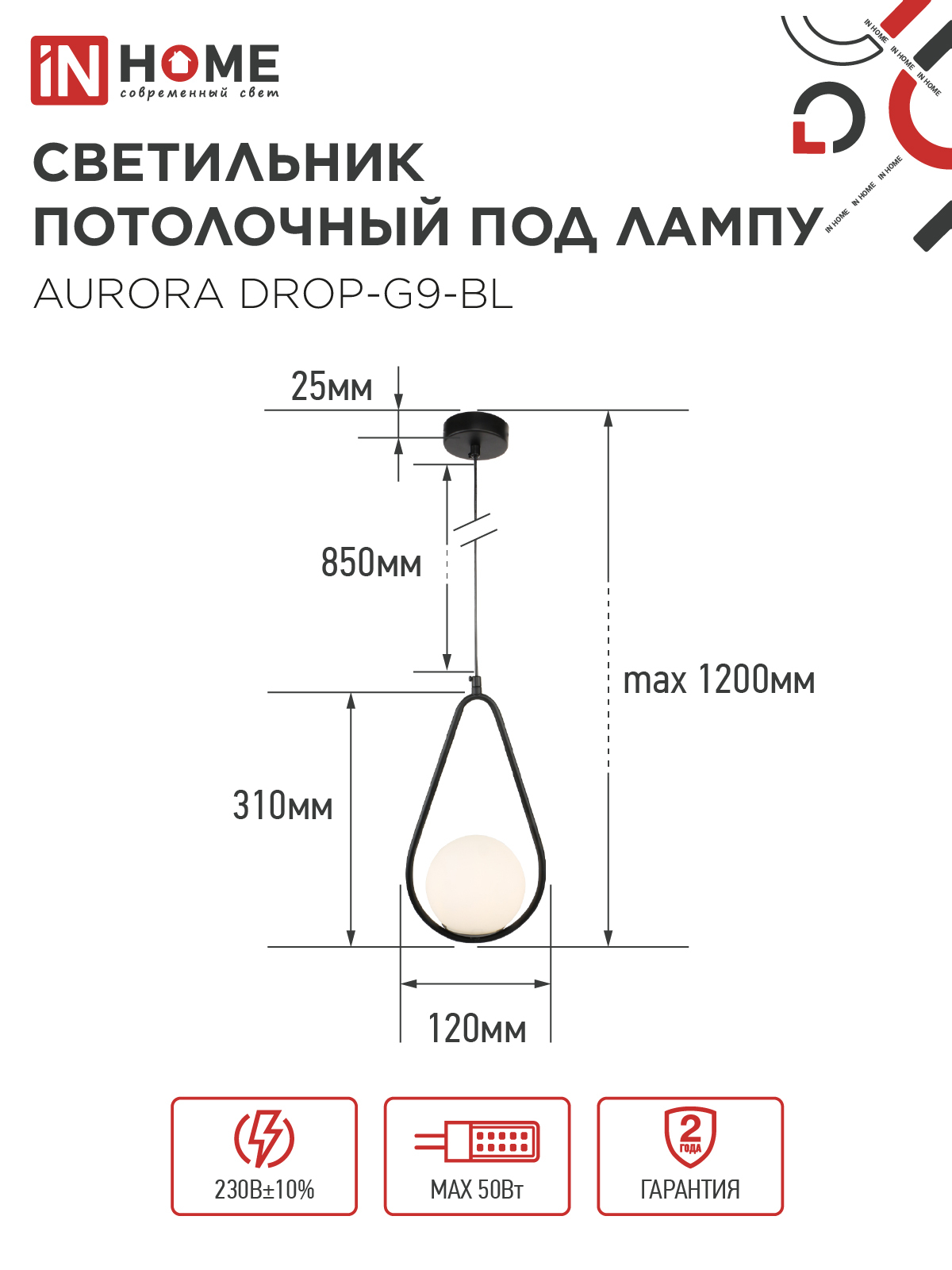 Светильник подвесной под лампу AURORA DROP-G9-BL 1хG9 матовый плафон, черный корпус IN HOME во Владивостоке