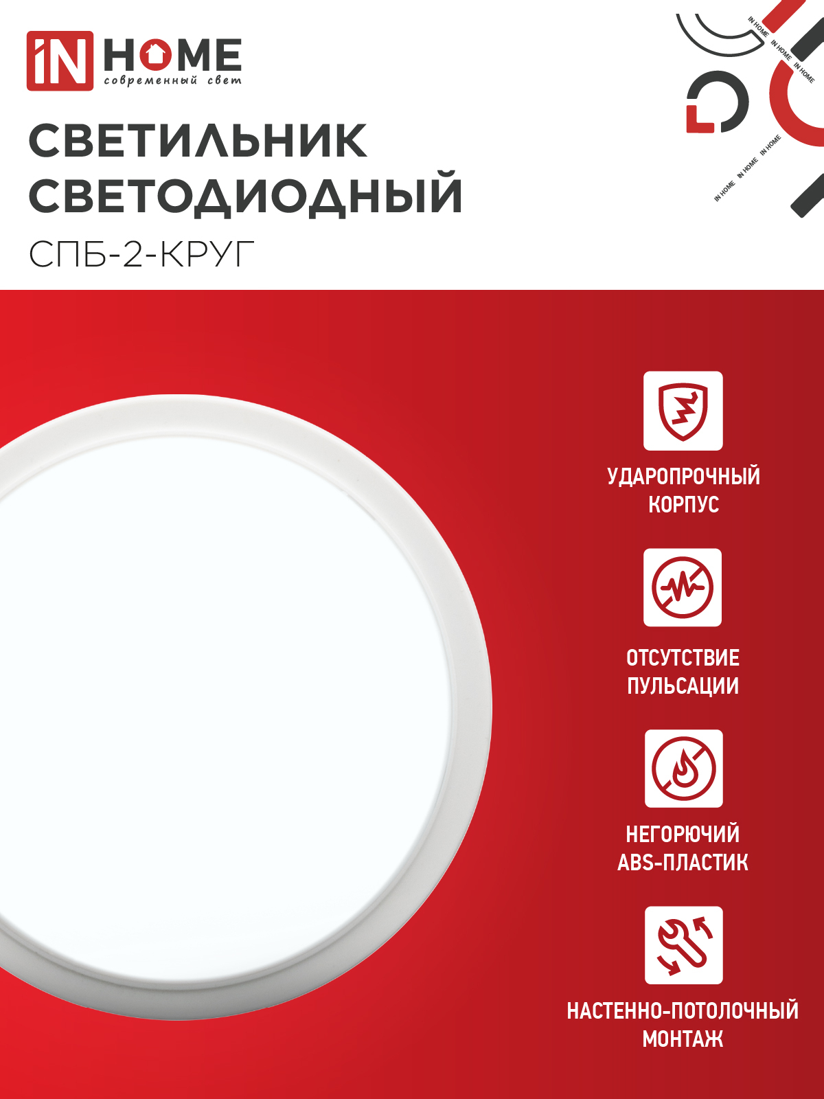 Светильник светодиодный СПБ-2-КРУГ 24Вт 230В 6500К 1700Лм 310мм белый IN HOME  – купить кабель и провод оптом и в розницу  Светильник светодиодный СПБ-2-КРУГ 24Вт 230В 6500К 1700Лм 310мм белый IN HOME во Владивостоке