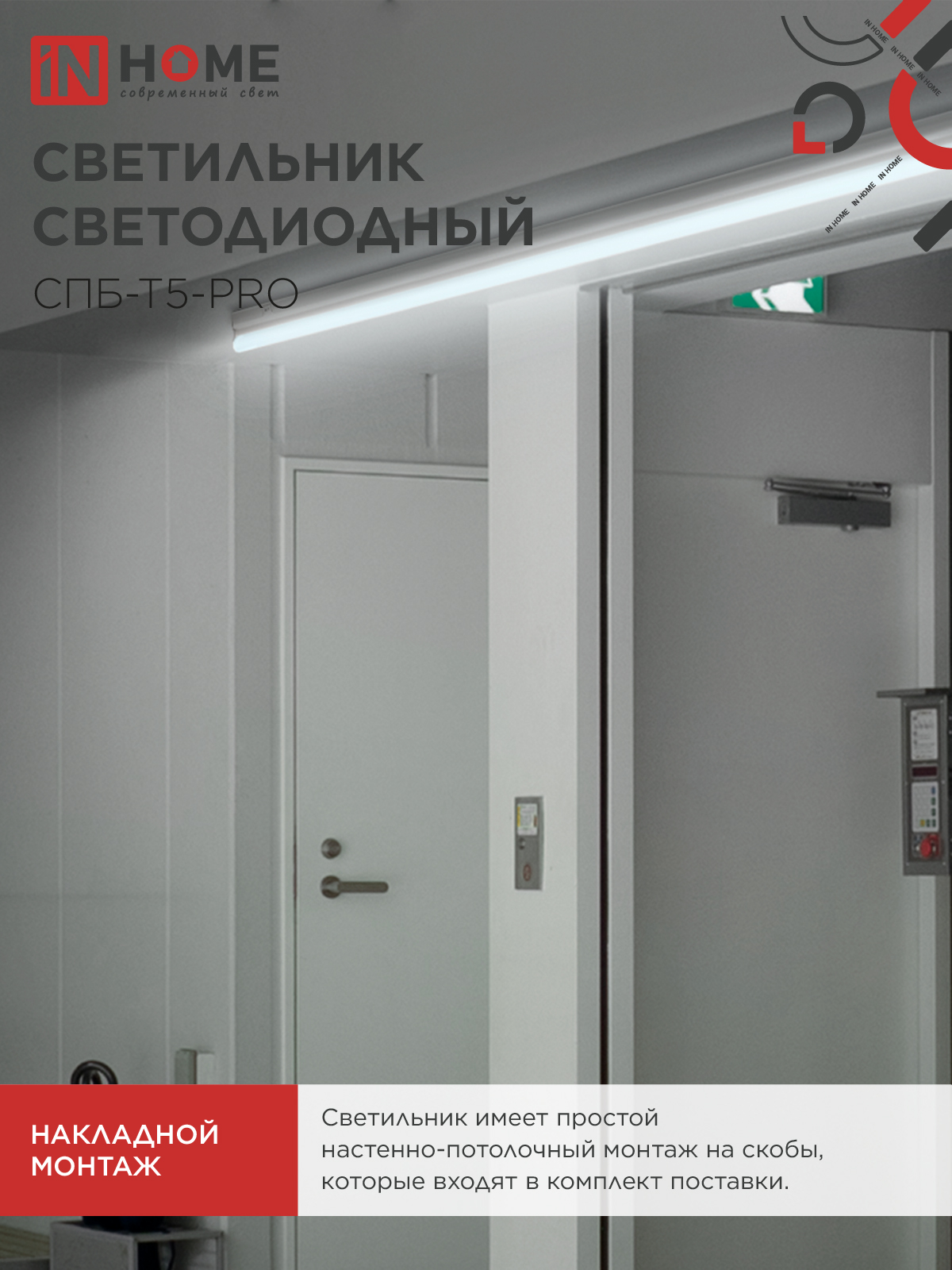 Светильник светодиодный СПБ-Т5-PRO 15Вт 230B 6500К 1500Лм 600мм IN HOME во Владивостоке