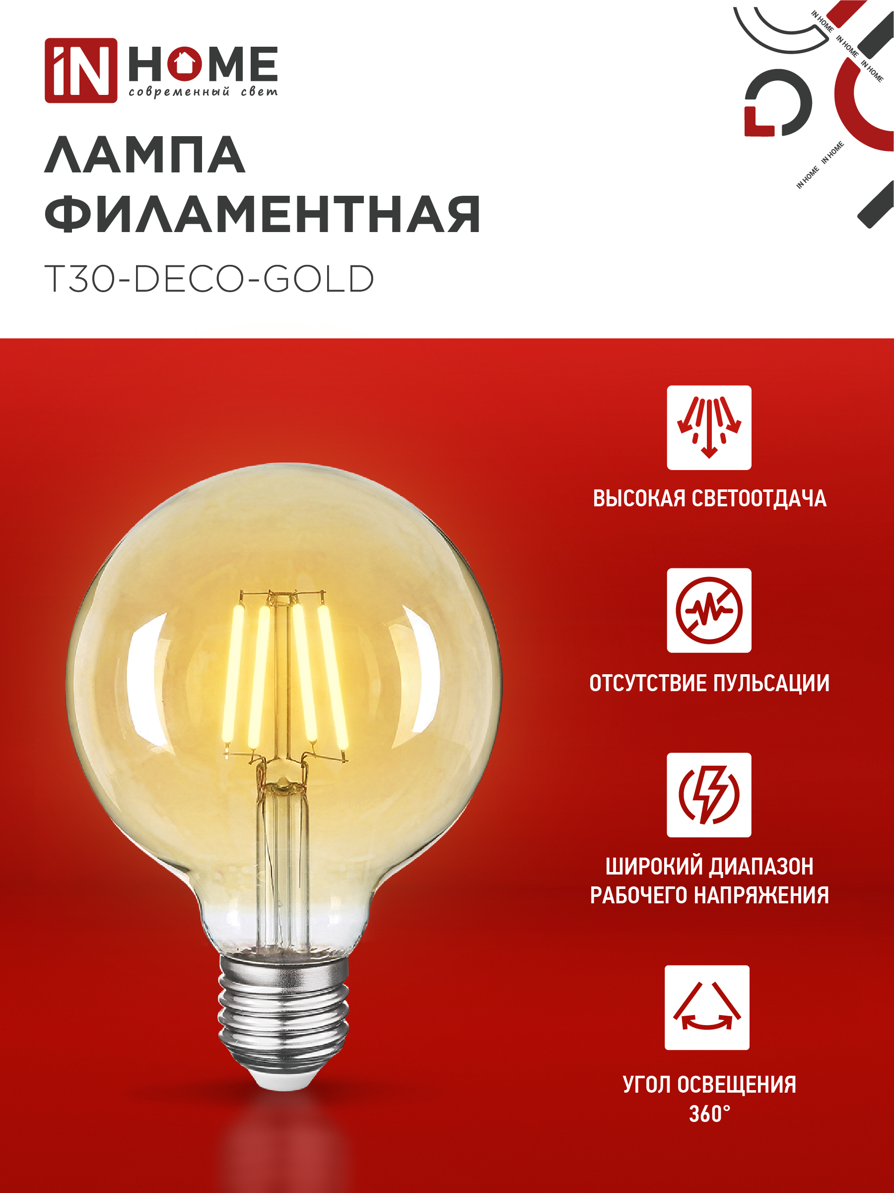 Лампа светодиодная LED-GL-95-deco gold 9Вт 230В Е27 3000К 1040Лм золотистая IN HOME  – купить лампы всех видов оптом и в розницу  Лампа светодиодная LED-GL-95-deco gold 9Вт 230В Е27 3000К 1040Лм золотистая IN HOME во Владивостоке