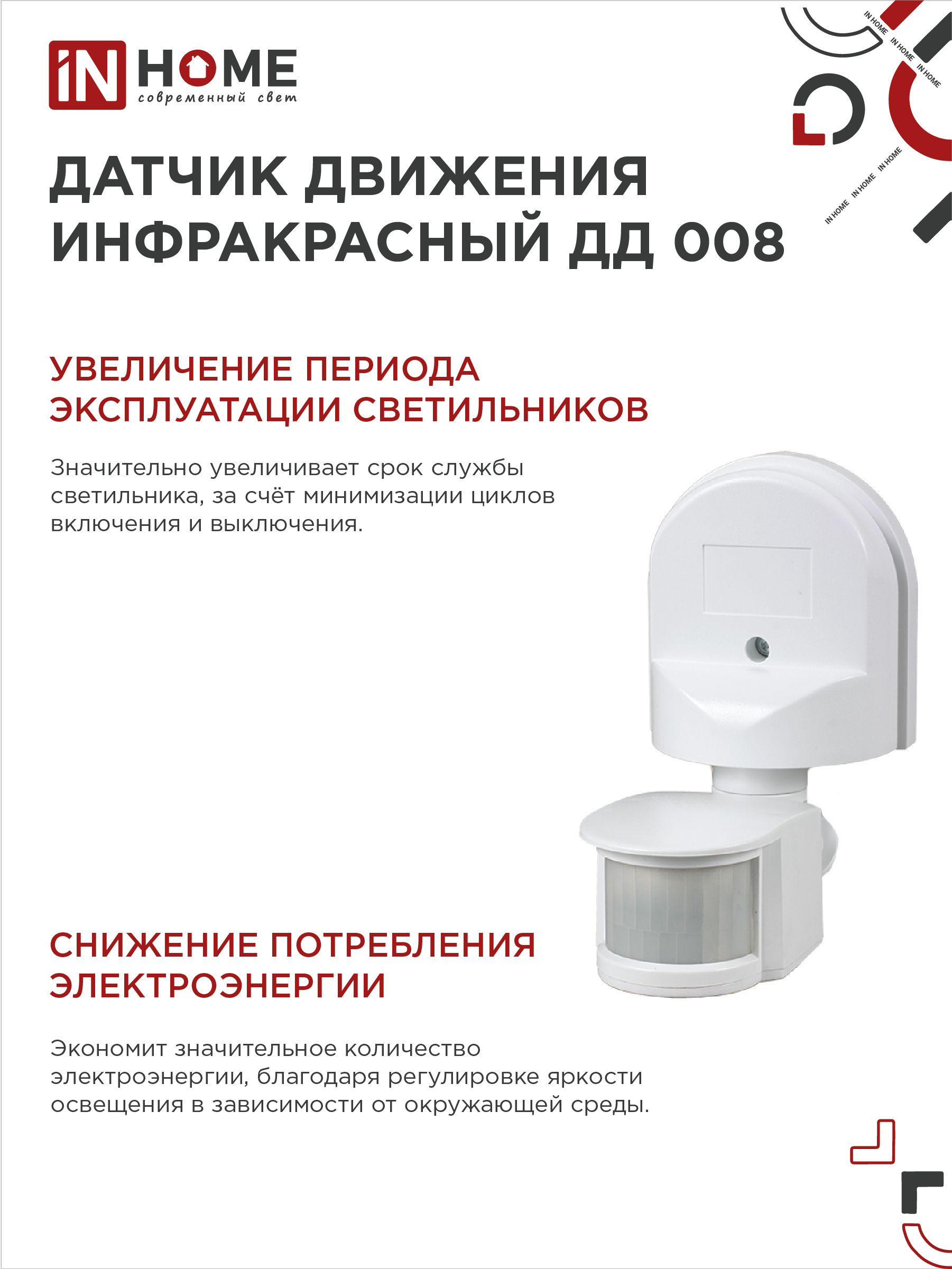 Датчик движения инфракрасный ДД 008 1200Вт 180 гр.12м IP44 белый IN HOME во Владивостоке