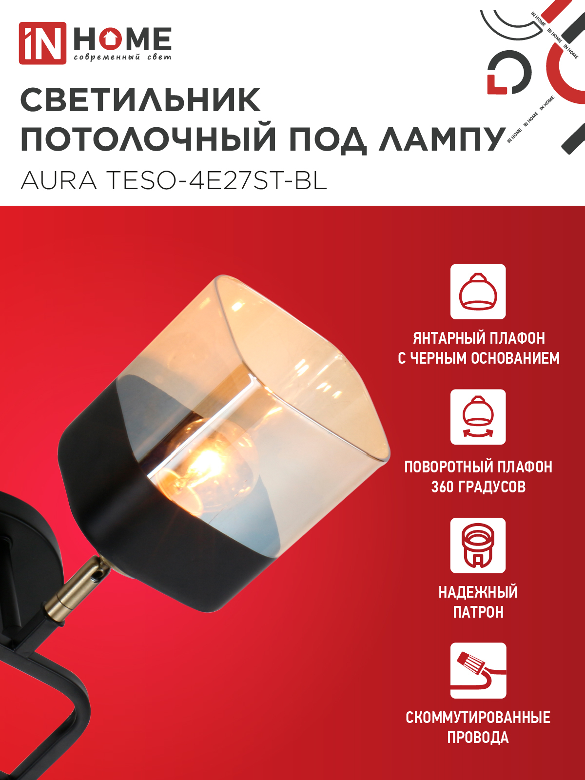 Светильник потолочный поворотный AURA TESO-4E27ST-BL 4хЕ27 янтарные плафоны, черный корпус IN HOME во Владивостоке