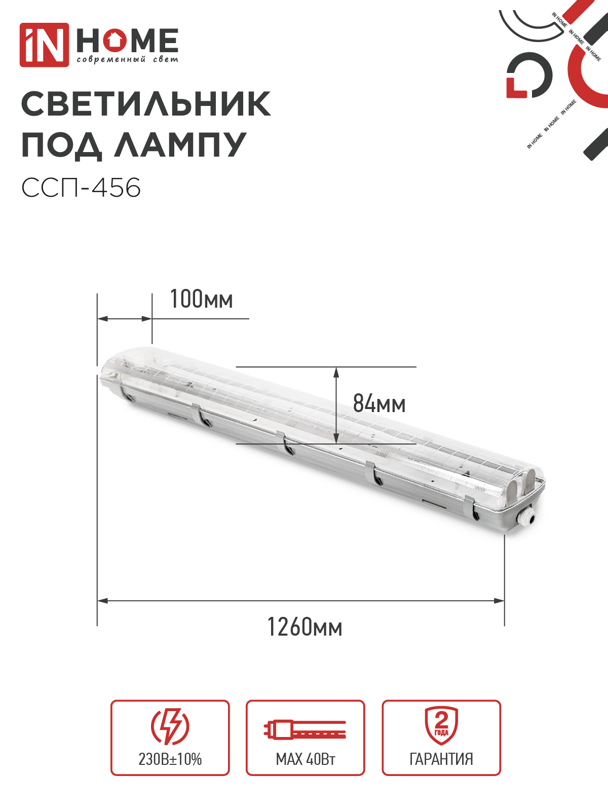 Светильник герметичный под светодиодную лампу ССП-456 2xLED-Т8-1200 G13 IP65 1260х100х84мм IN HOME во Владивостоке