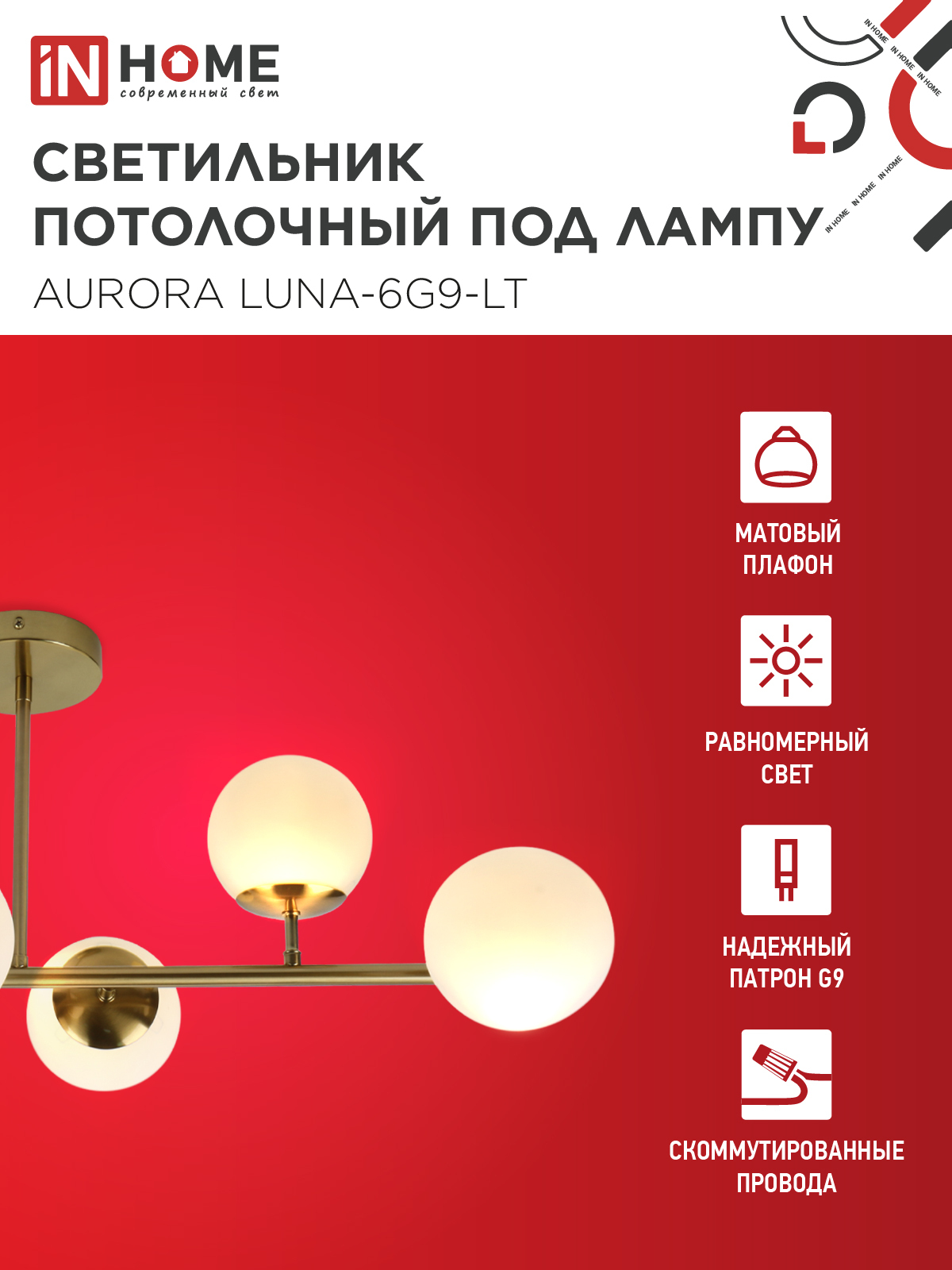 Светильник потолочный под лампу AURORA LUNA-6G9-LT 6xG9 матовые плафоны, латунный корпус IN HOME во Владивостоке