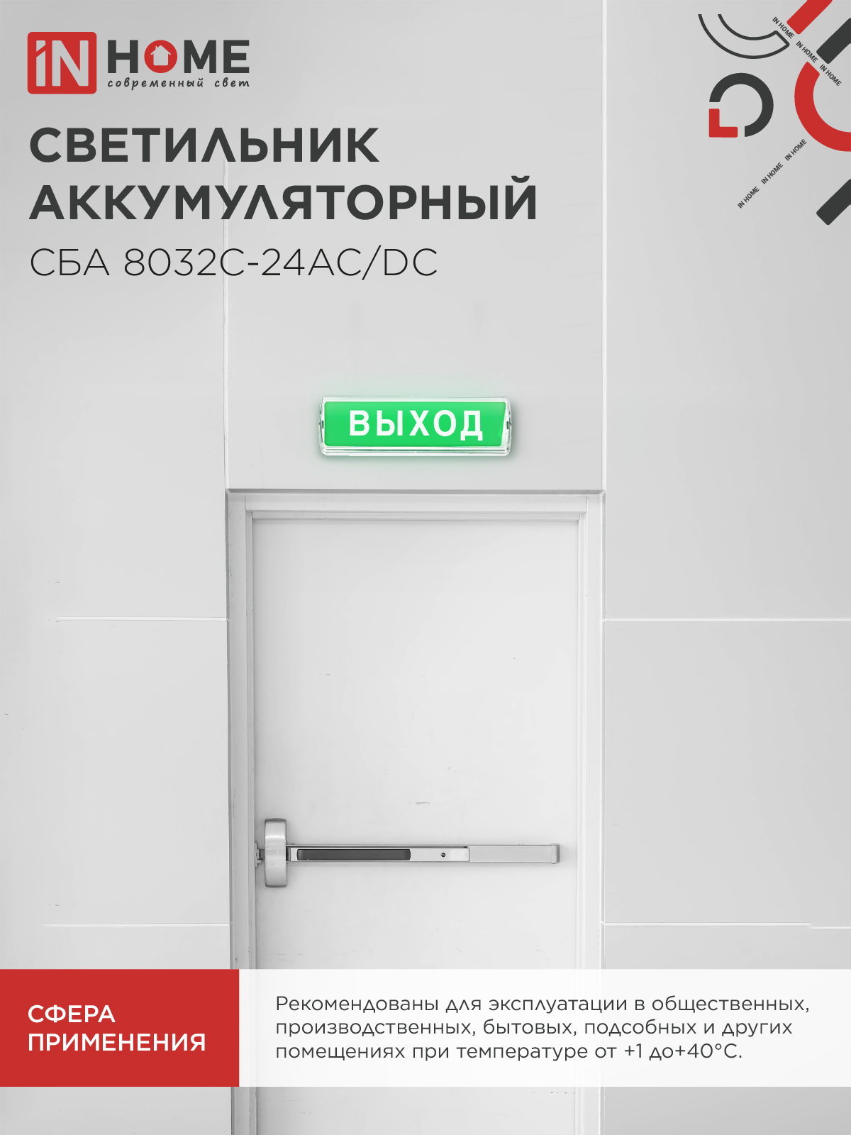 Светильник светодиодный аварийный СБА 8032С-24АС/DC 24LED с наклейкой "ВЫХОД" lead-acid АС/DC IN HOME во Владивостоке