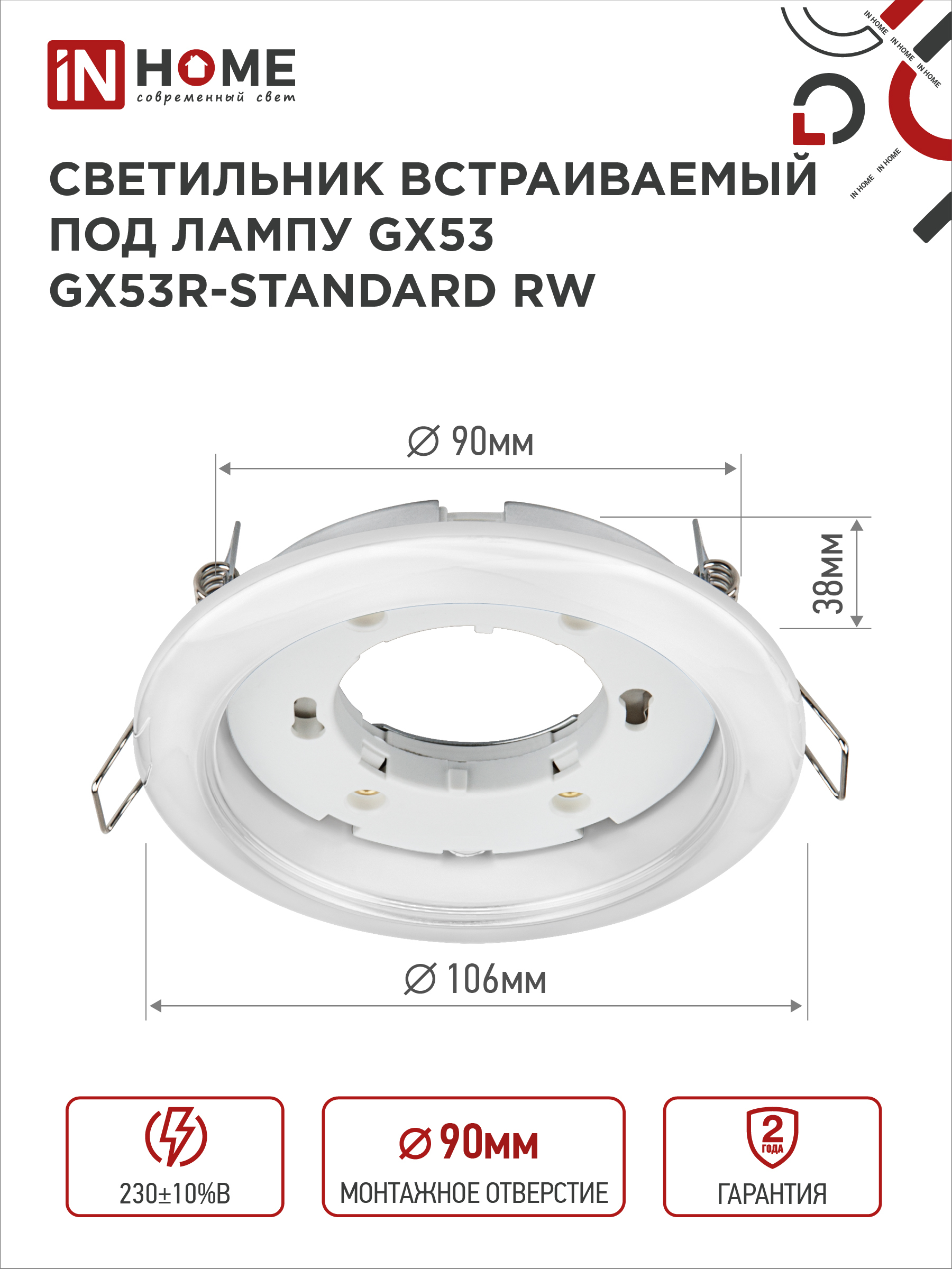 Светильник встраиваемый GX53R-standard RW-2PACK под GX53 белый (2 шт./упак.) IN HOME во Владивостоке