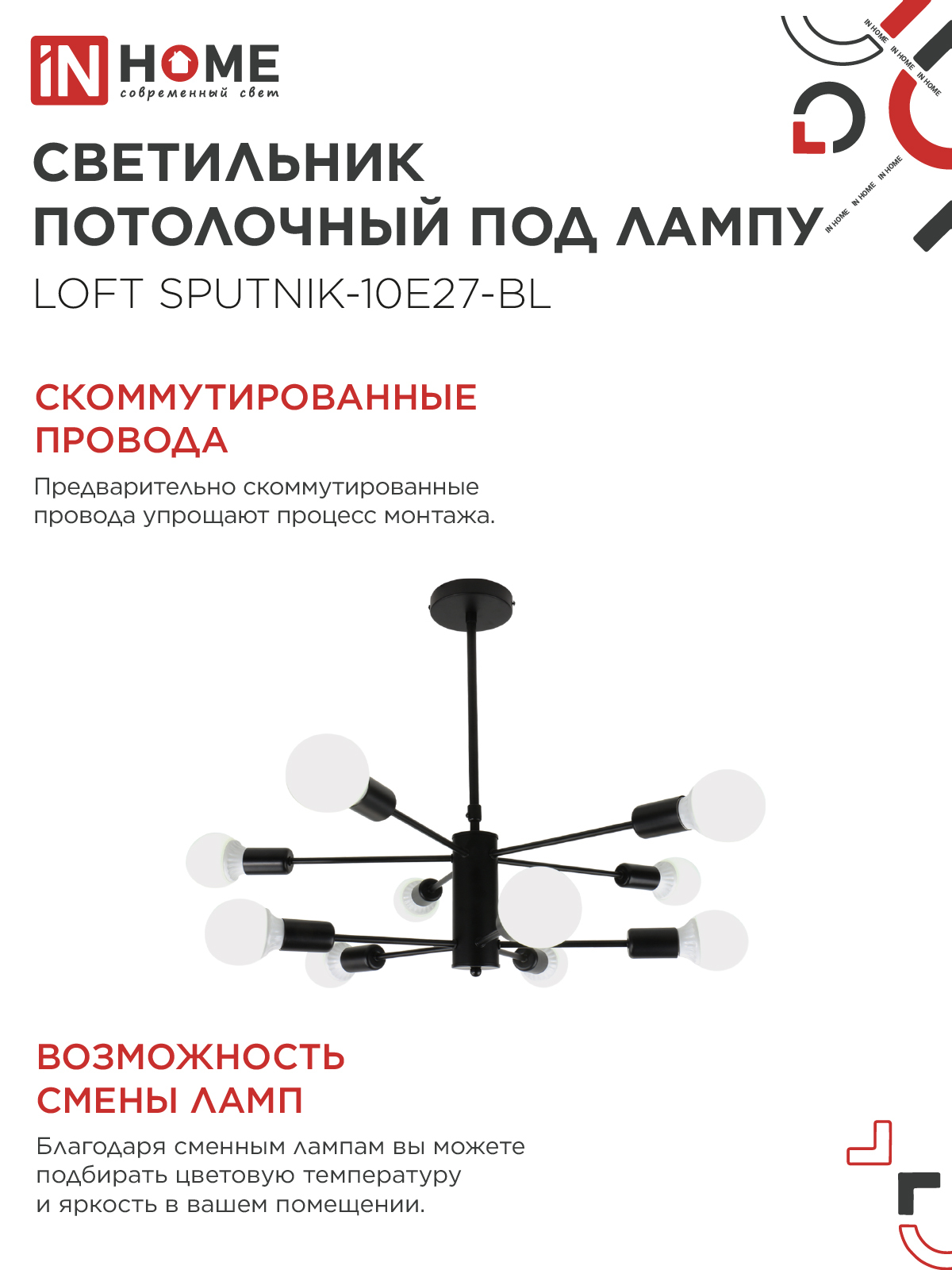 Светильник потолочный под лампу LOFT SPUTNIK-10E27-BL 10хЕ27 черный IN HOME во Владивостоке