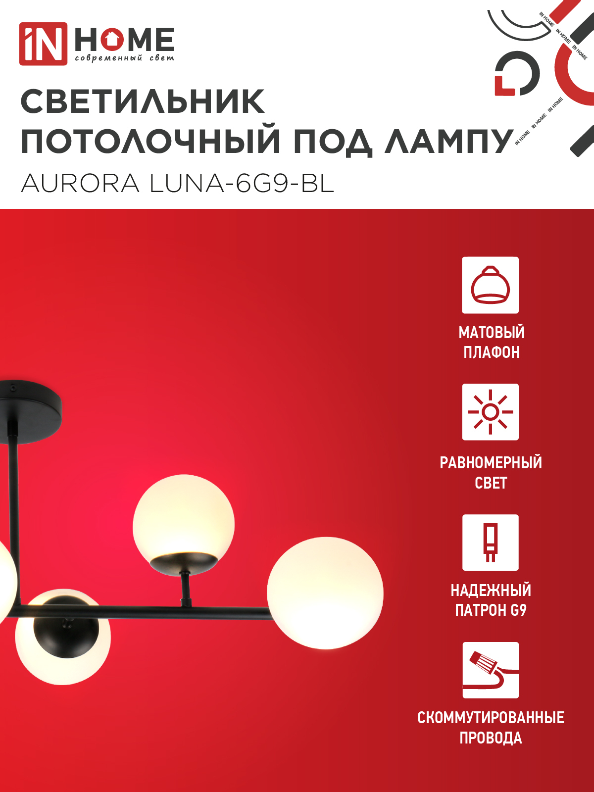Светильник потолочный под лампу AURORA LUNA-6G9-BL 6хG9 матовые плафоны, черный корпус IN HOME во Владивостоке