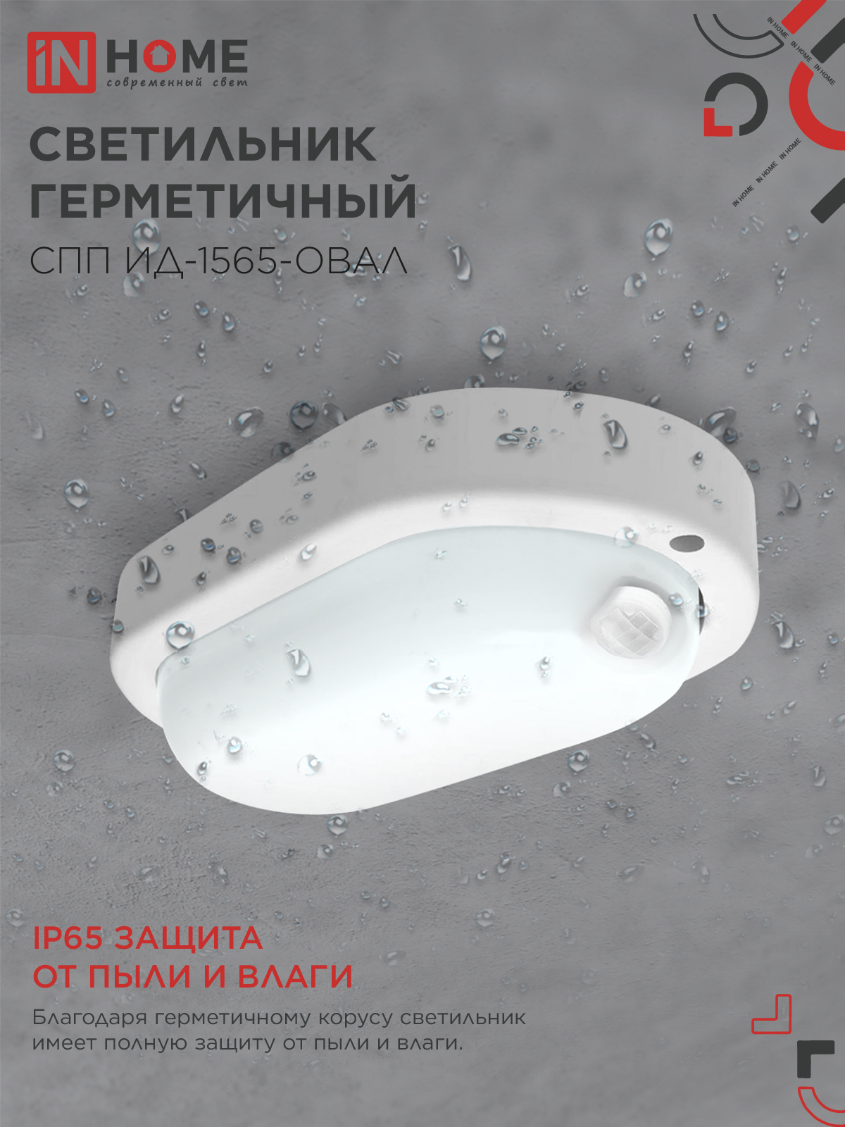Светильник светодиодный герметичный СПП ИД-1565-ОВАЛ 15Вт 6500К 1350Лм с инфракрасным датчиком IP65 160х88мм IN HOME во Владивостоке