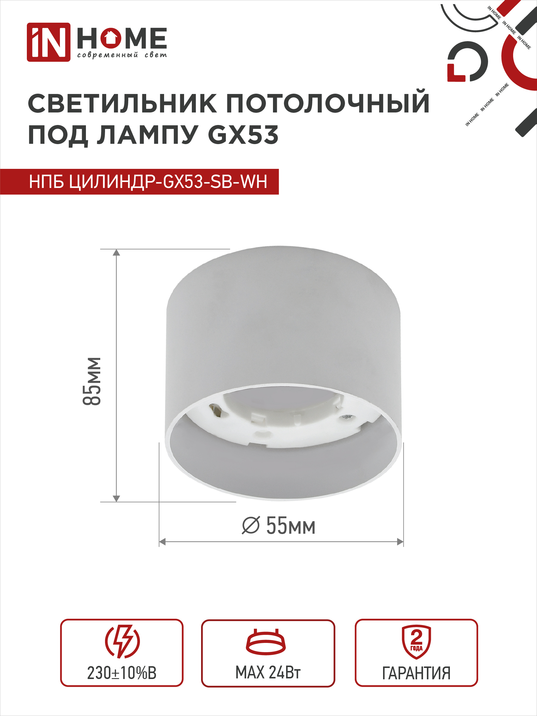 Светильник потолочный НПБ ЦИЛИНДР-GX53-SB-WH под лампу GX53 85x55мм белый IN HOME во Владивостоке