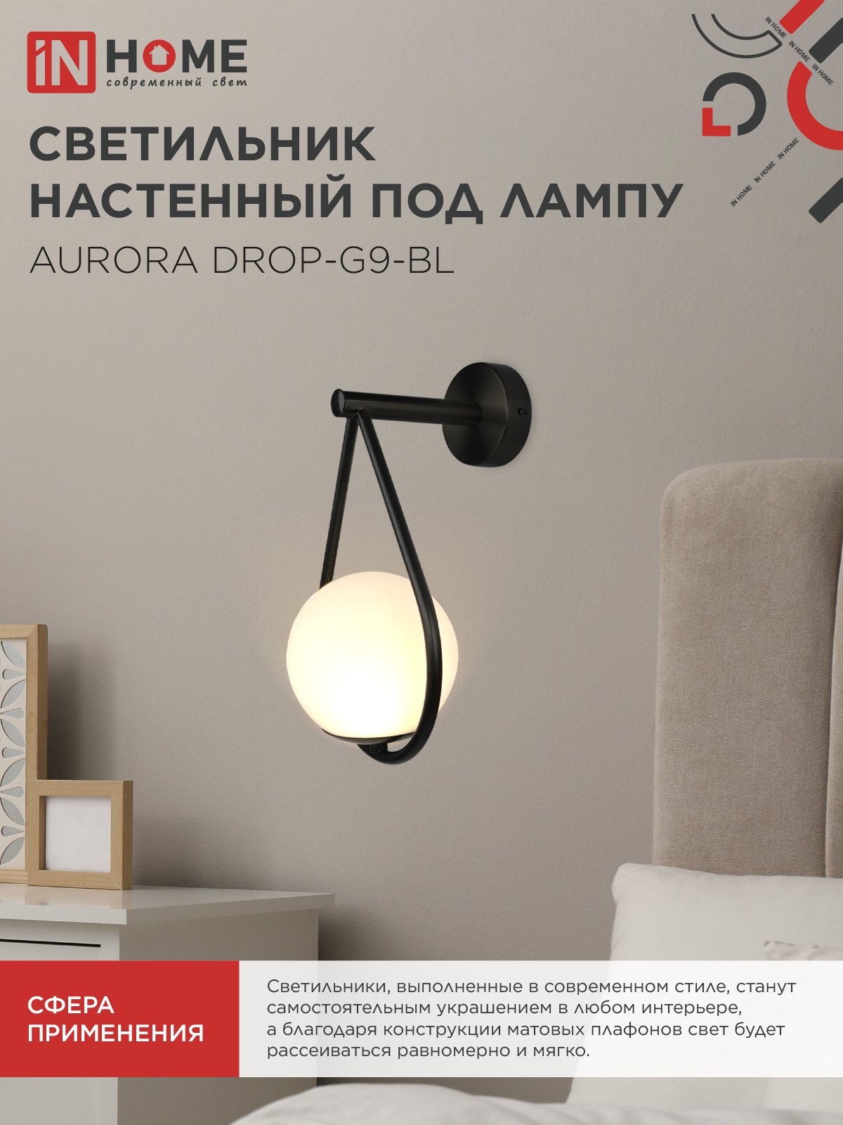 Светильник настенный под лампу AURORA DROP-G9-BL 1хG9 матовый плафон, черный корпус IN HOME во Владивостоке