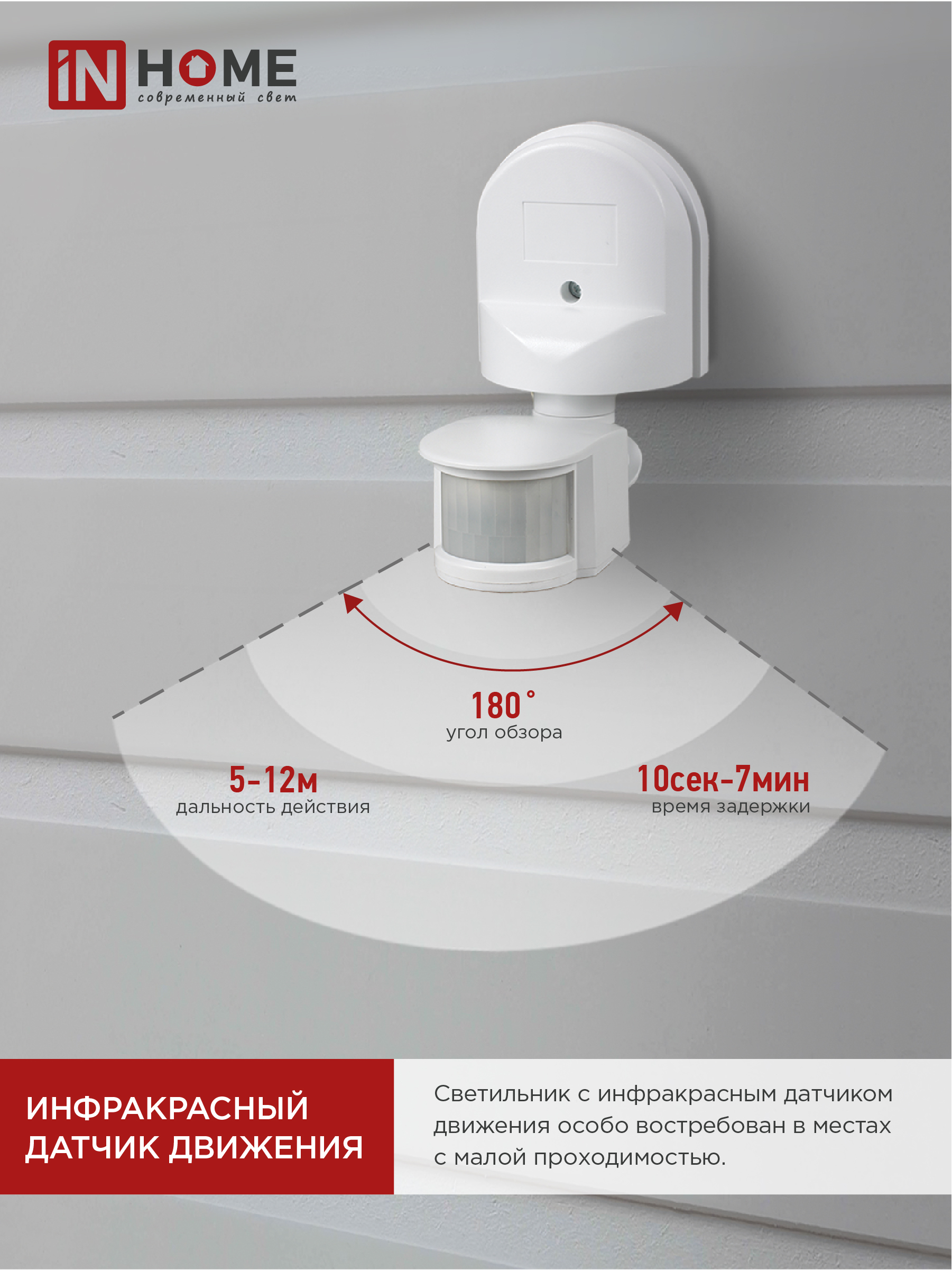 Датчик движения инфракрасный ДД 008 1200Вт 180 гр.12м IP44 белый IN HOME во Владивостоке