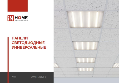 Универсальные светодиодные панели