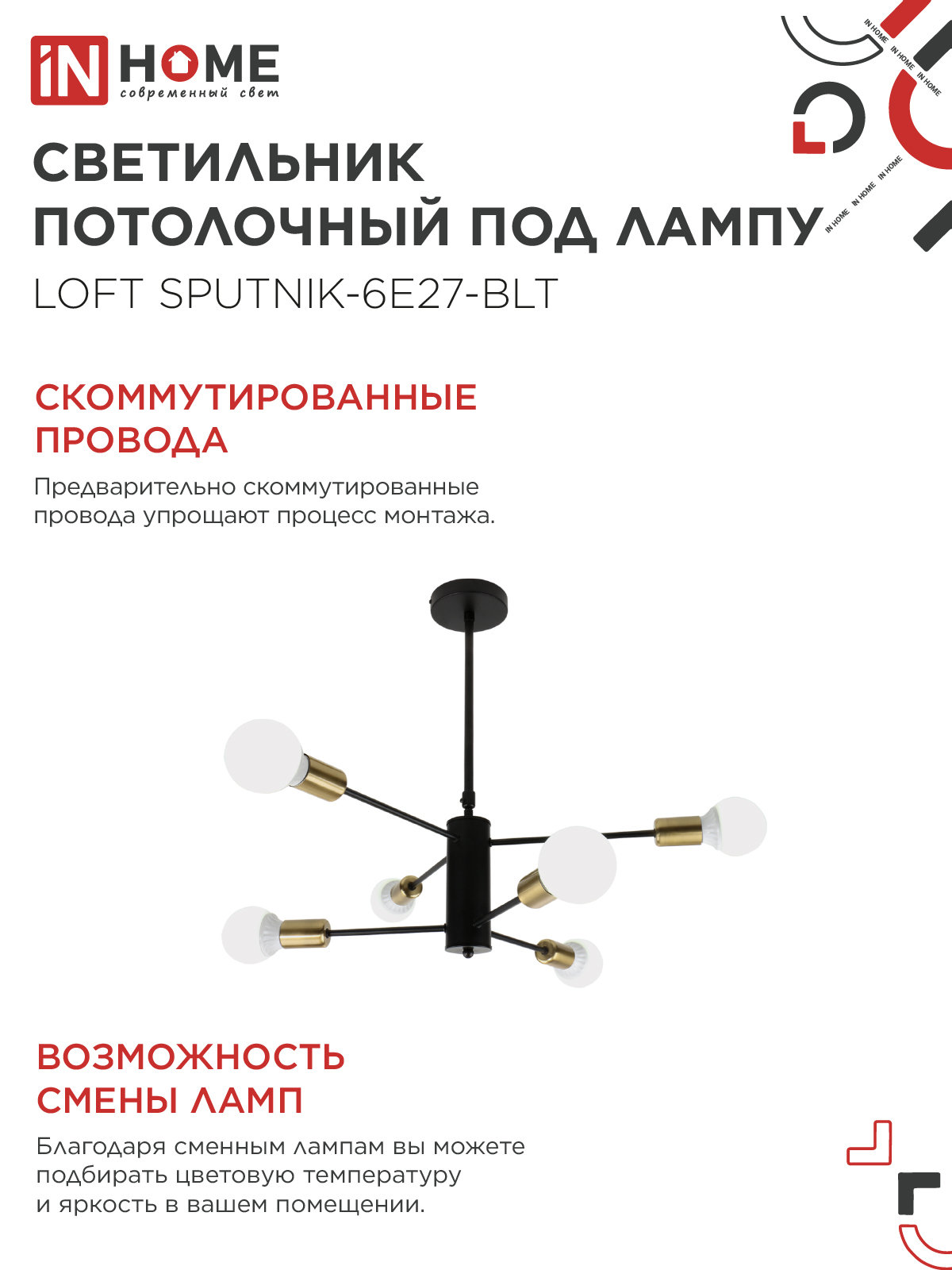 Светильник потолочный под лампу LOFT SPUTNIK-6E27-BLT 6хЕ27 черный, латунь IN HOME во Владивостоке